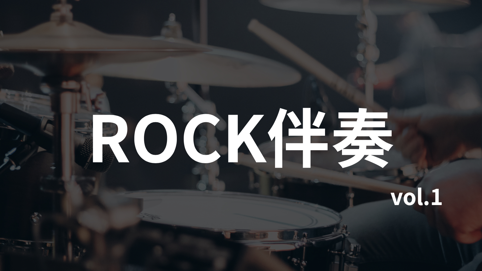摇滚ROCK无鼓伴奏21首合集