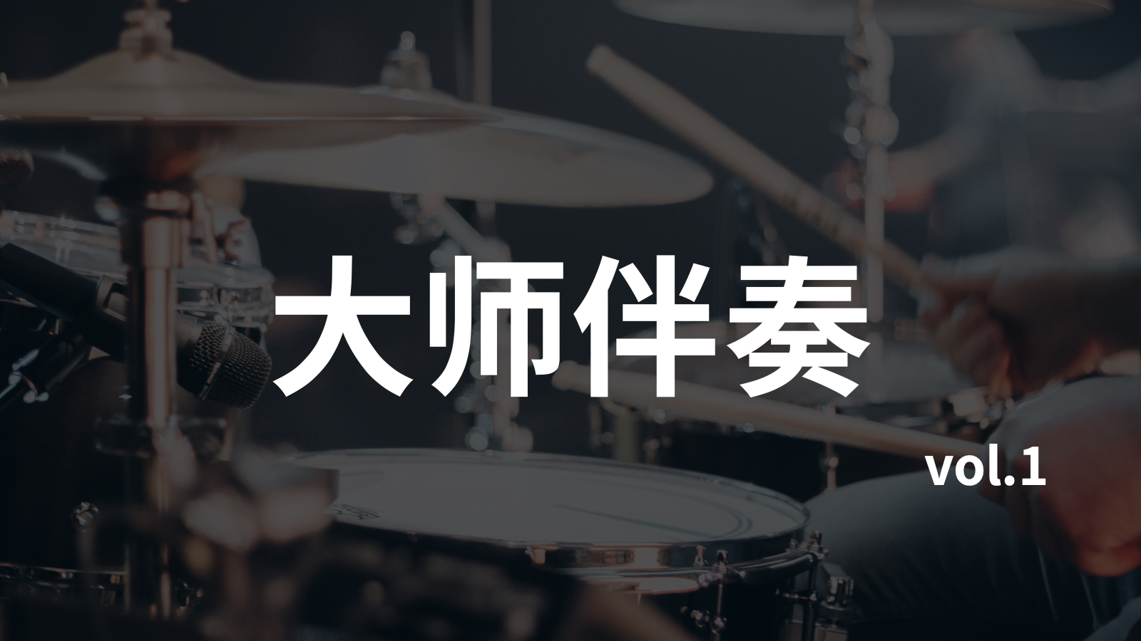 大师无鼓伴奏24首合集