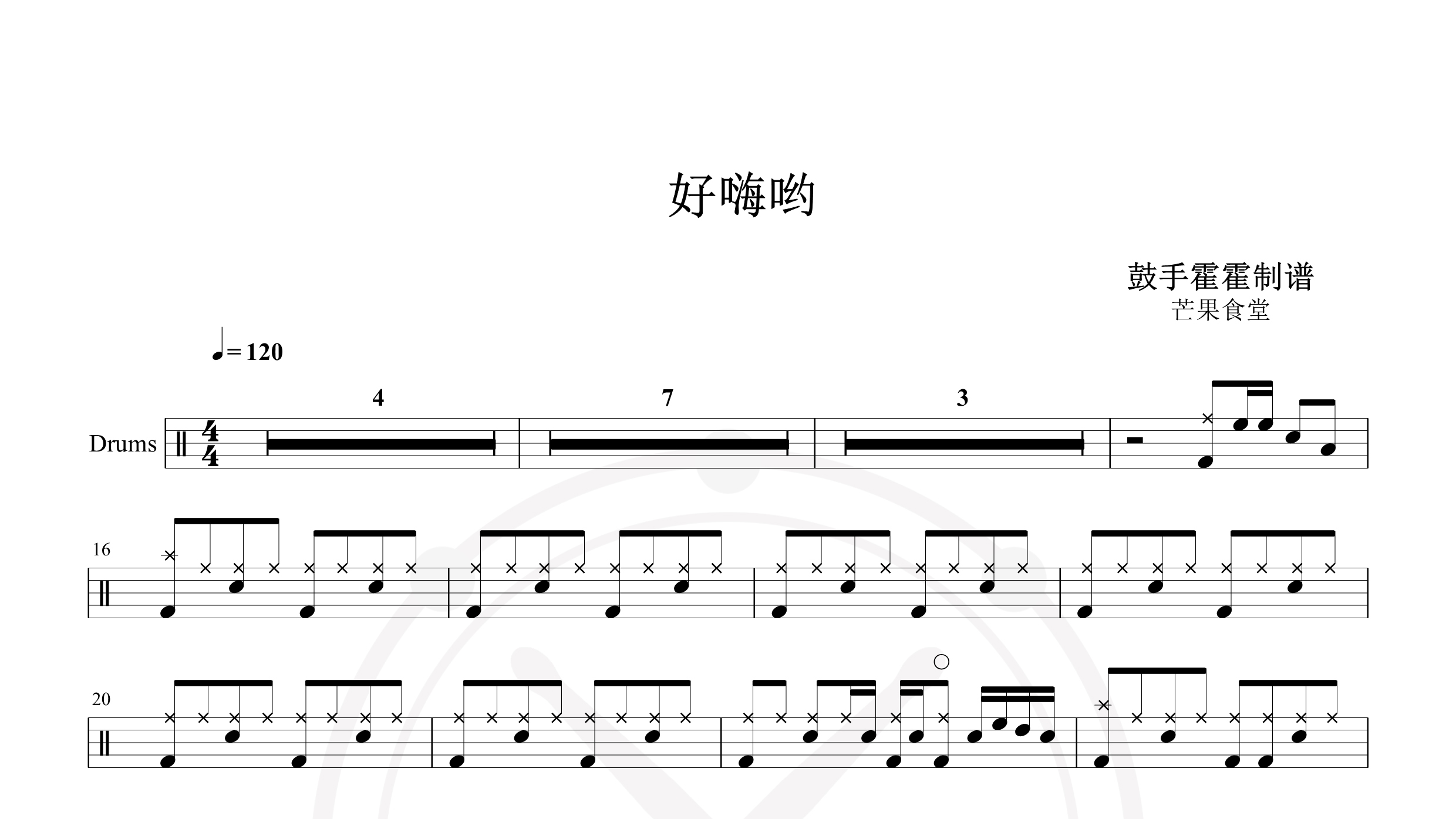 芒果食堂 – 好嗨哟-鼓谱
