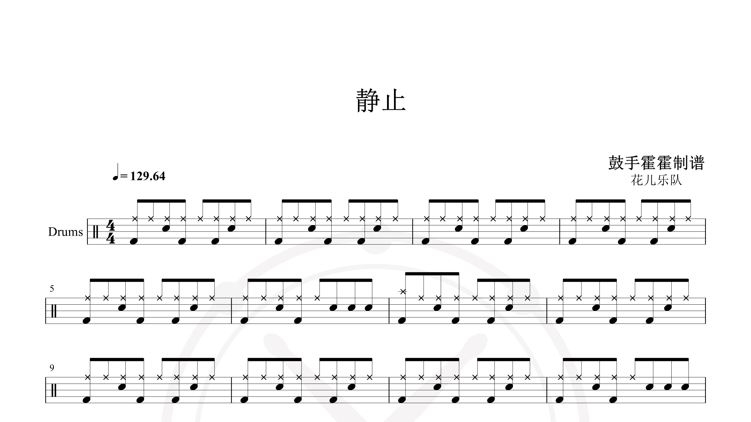 花儿乐队 – 静止-鼓谱