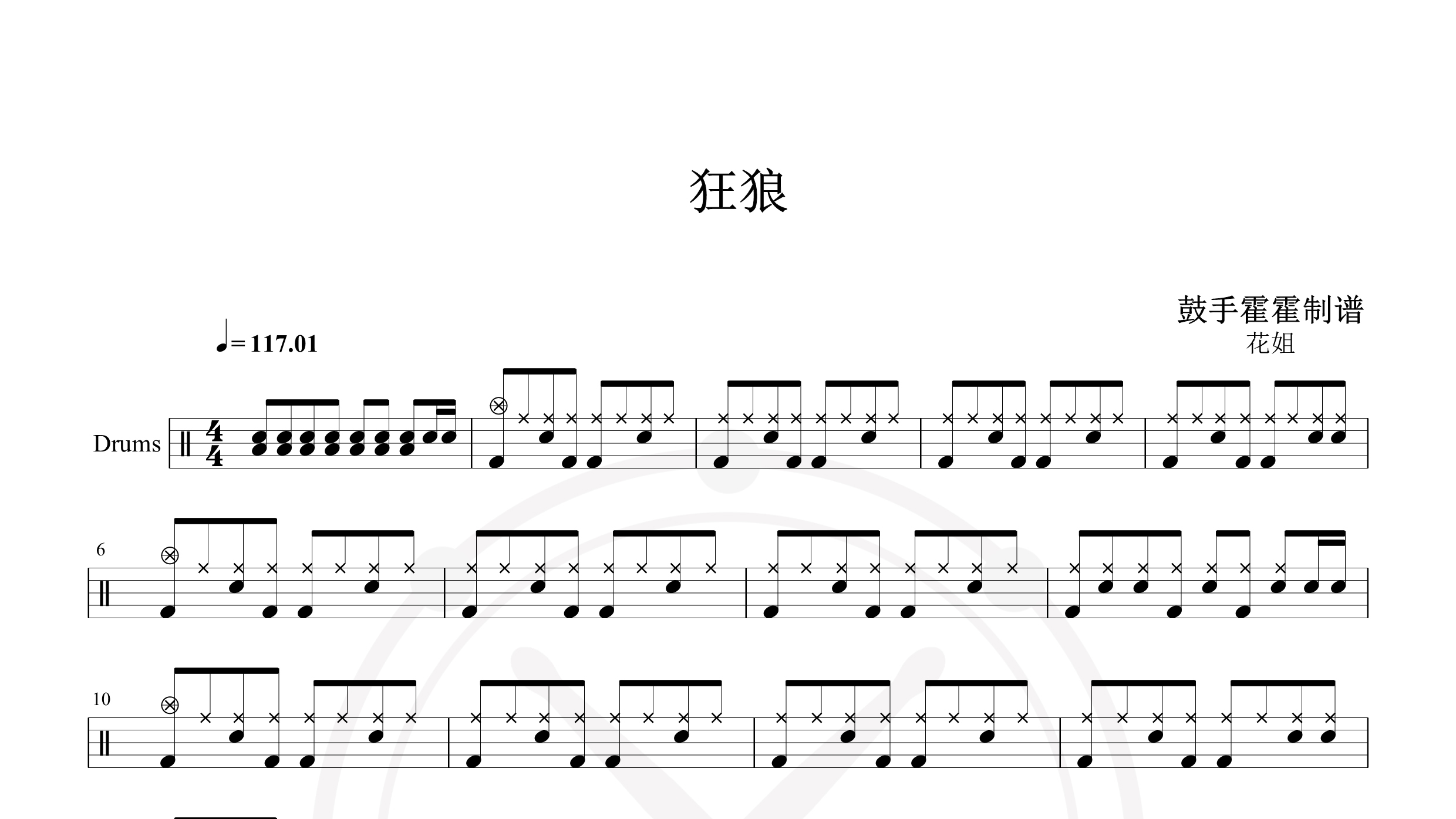 花姐 – 狂浪-鼓谱