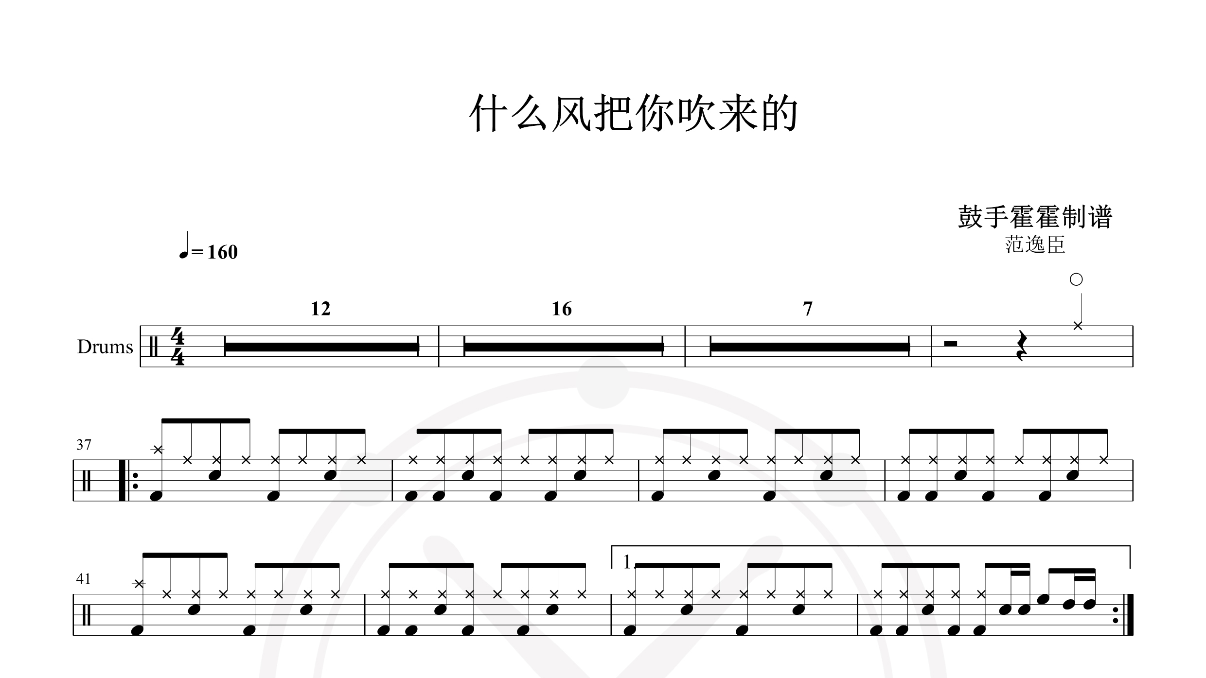 范逸臣 – 什么风把你吹来的-鼓谱