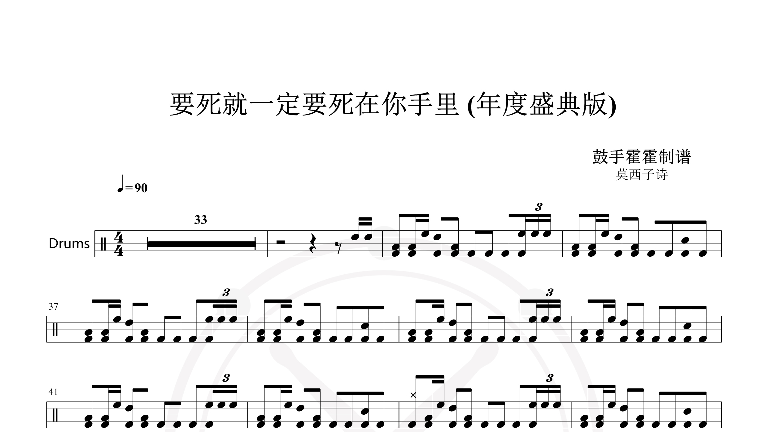 莫西子诗 – 要死就一定要死在你手里 (年度盛典版)-鼓谱