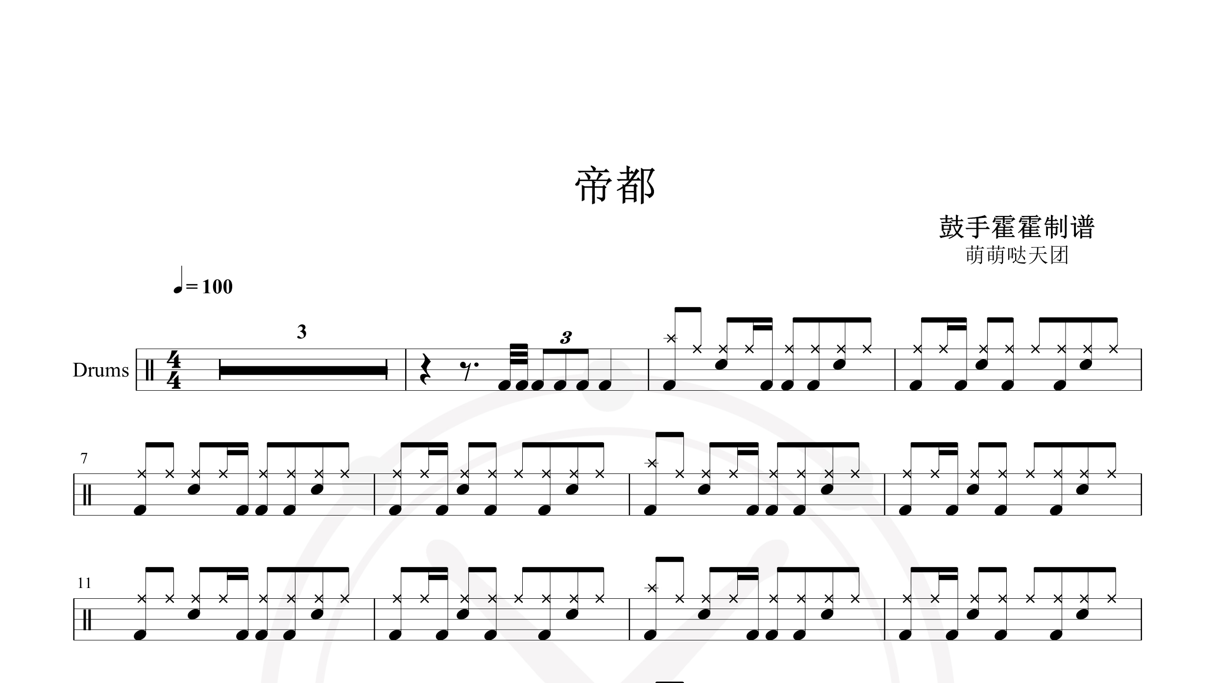 萌萌哒天团 – 帝都-鼓谱