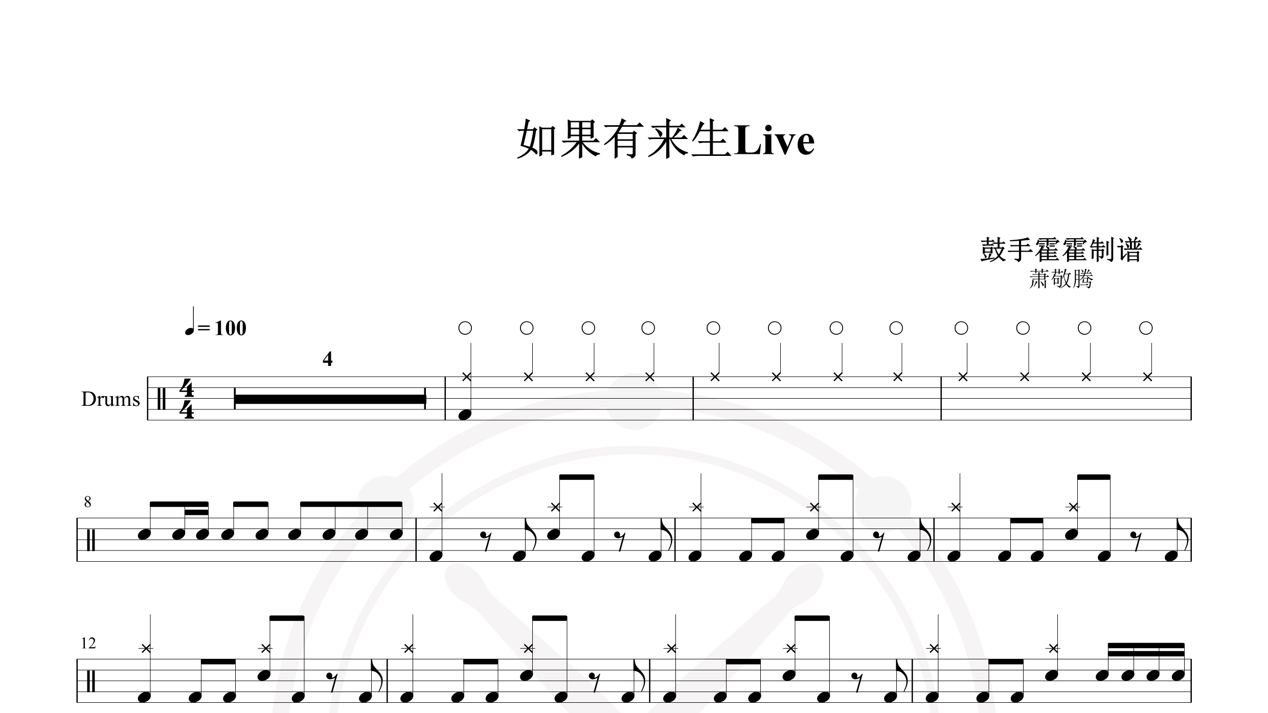 萧敬腾+-+如果有来生+(Live)-鼓谱