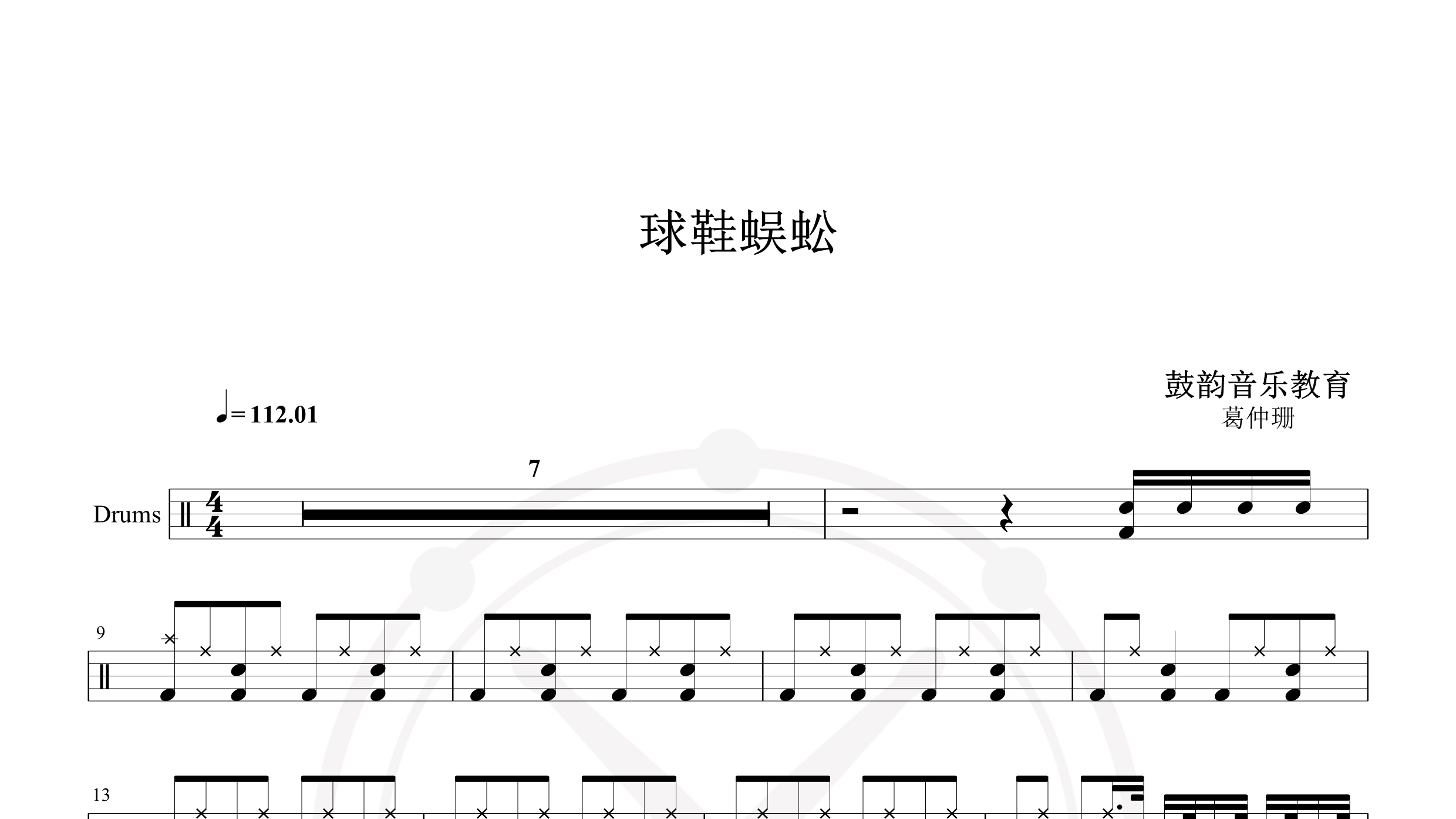 葛仲珊 – 球鞋蜈蚣