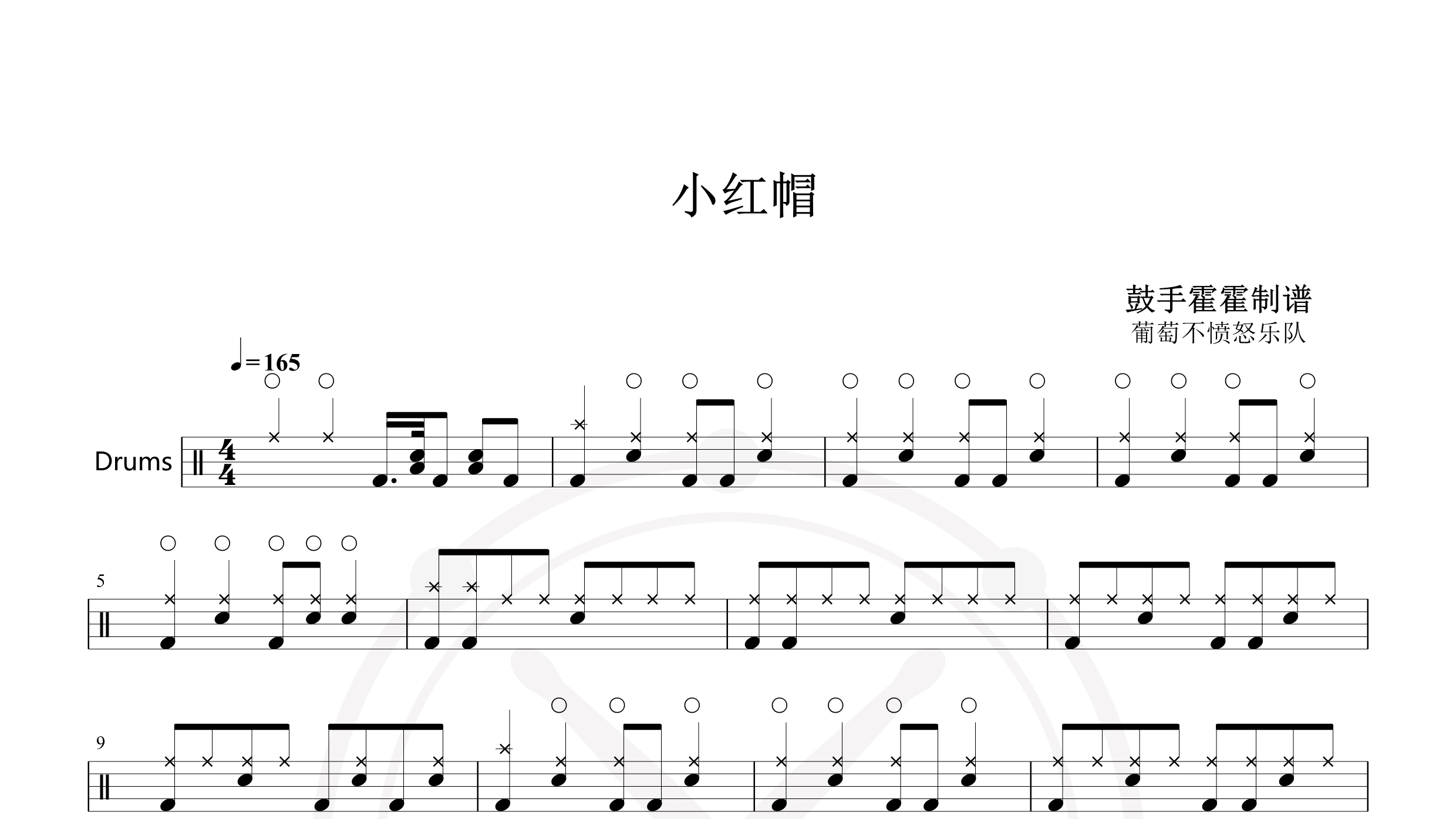 葡萄不愤怒乐队 – 小红帽-鼓谱