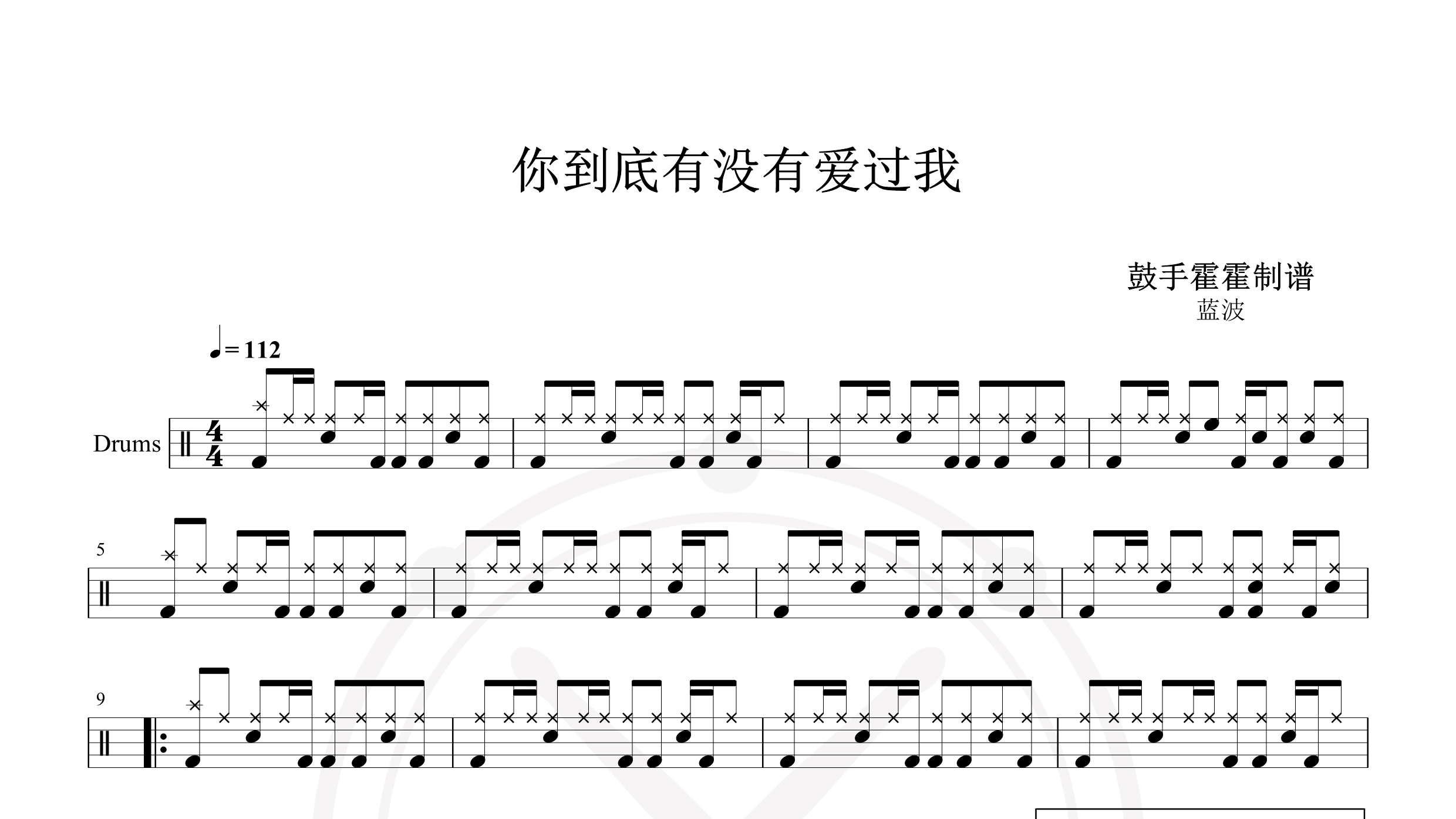 蓝波 – 你到底有没有爱过我-鼓谱