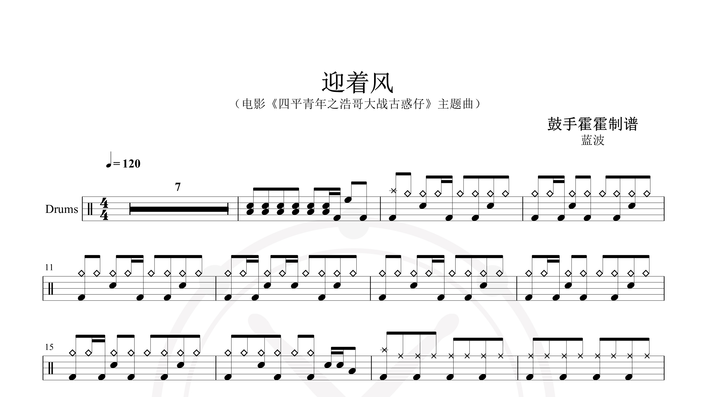 蓝波 – 迎着风（电影《四平青年之浩哥大战古惑仔》主题曲）-鼓谱