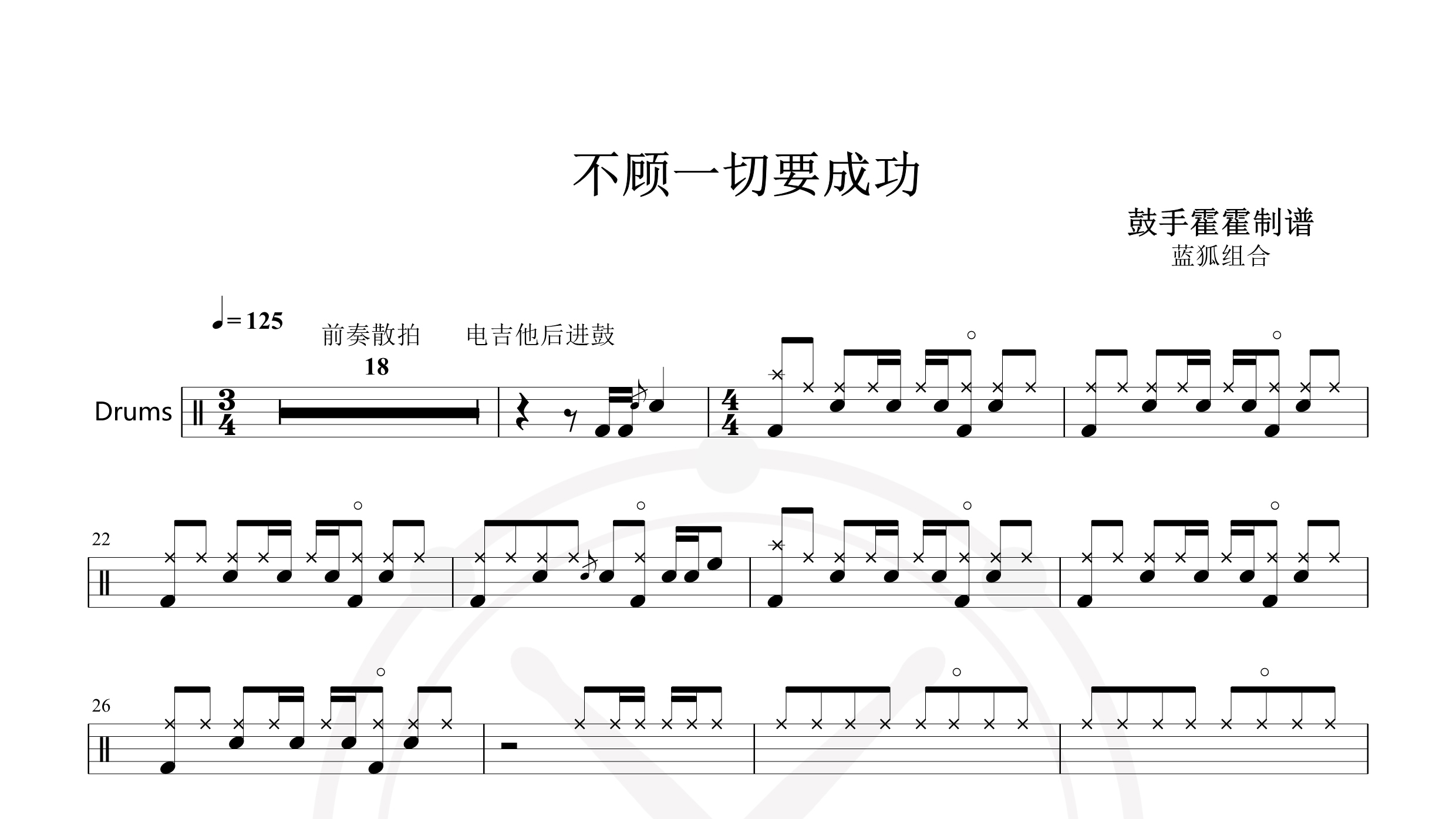 蓝狐组合 – 不顾一切要成功-鼓谱