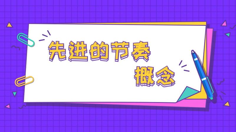 Advanced Groove Concepts-先进的节奏概念