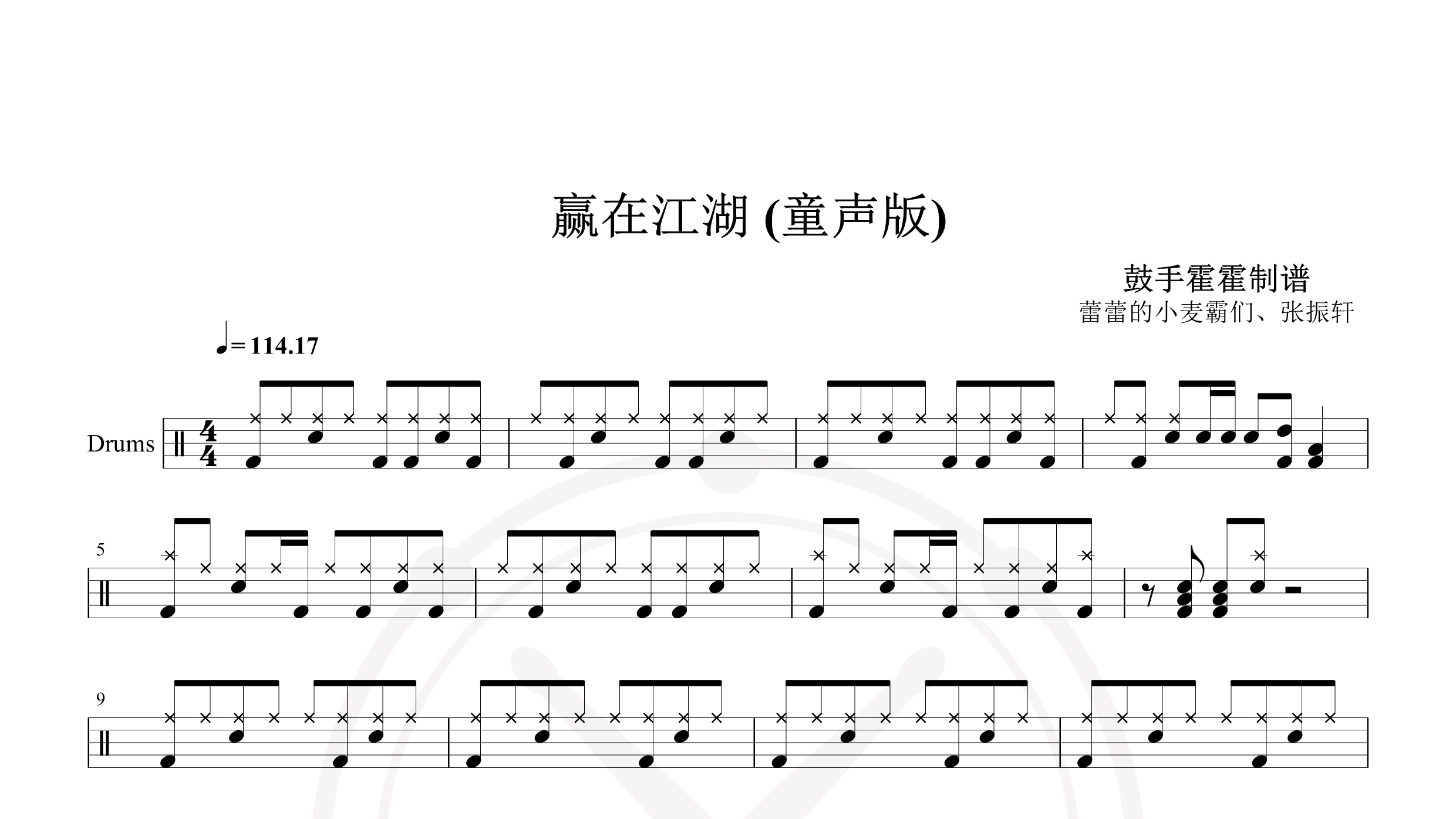 蕾蕾的小麦霸们、张振轩 – 赢在江湖 (童声版)-鼓谱