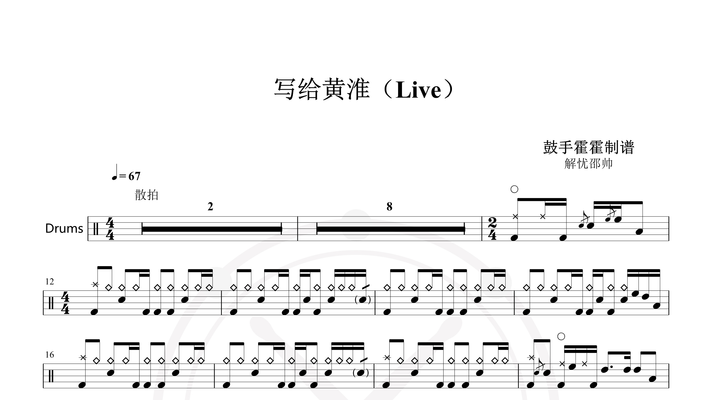 解忧邵帅 – 写给黄淮（Live）-鼓谱
