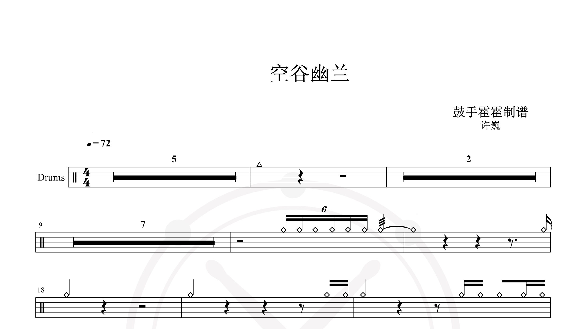 许巍 – 空谷幽兰-鼓谱