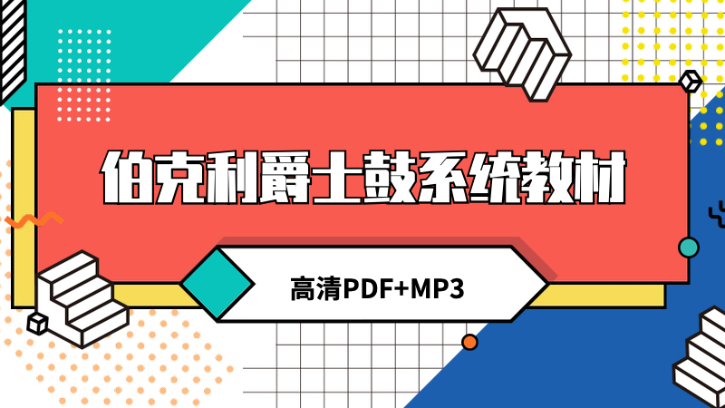 Berklee Jazz Drums – 伯克利爵士鼓教材