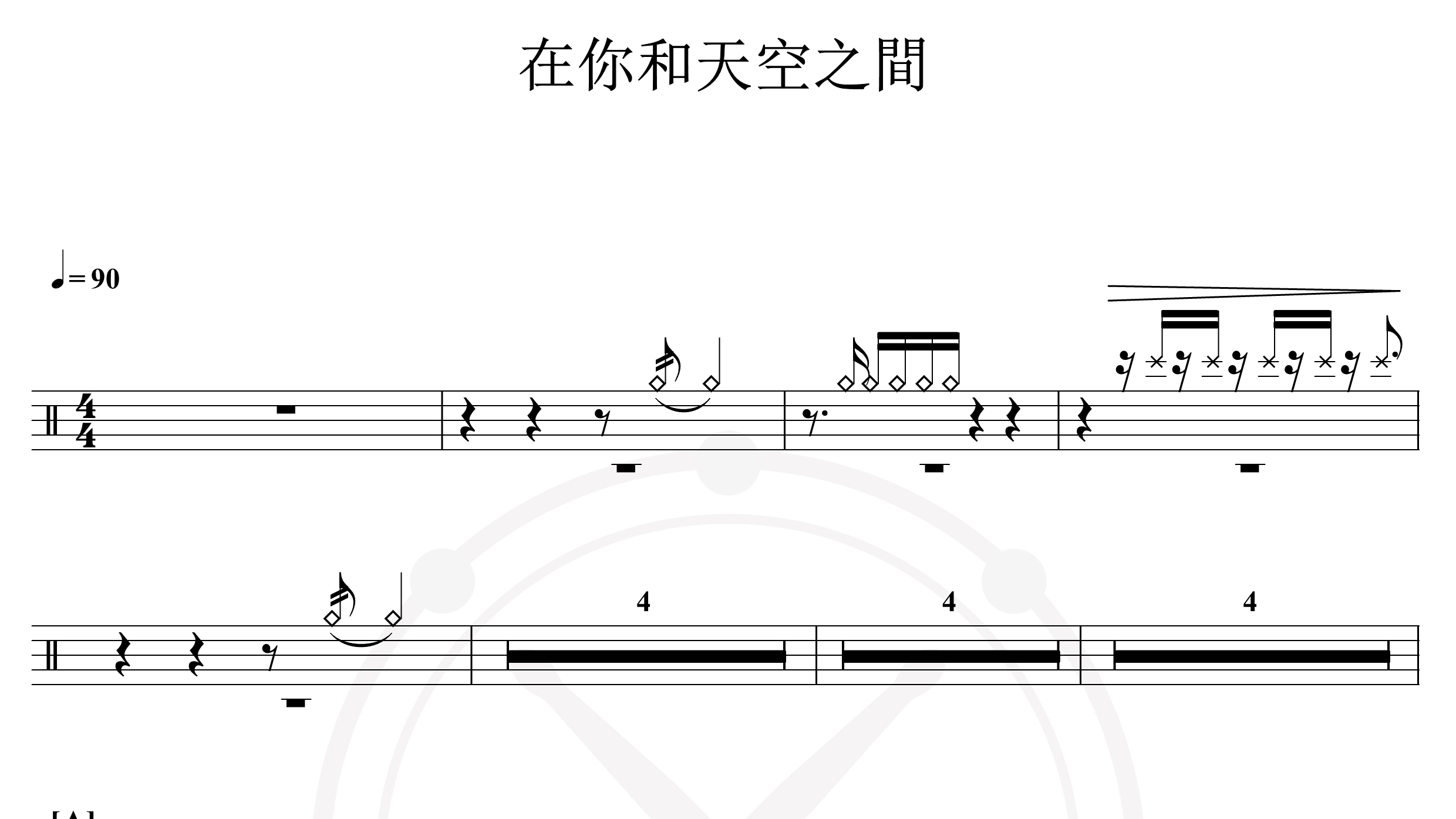 赵之璧-在你和天空之间-鼓谱