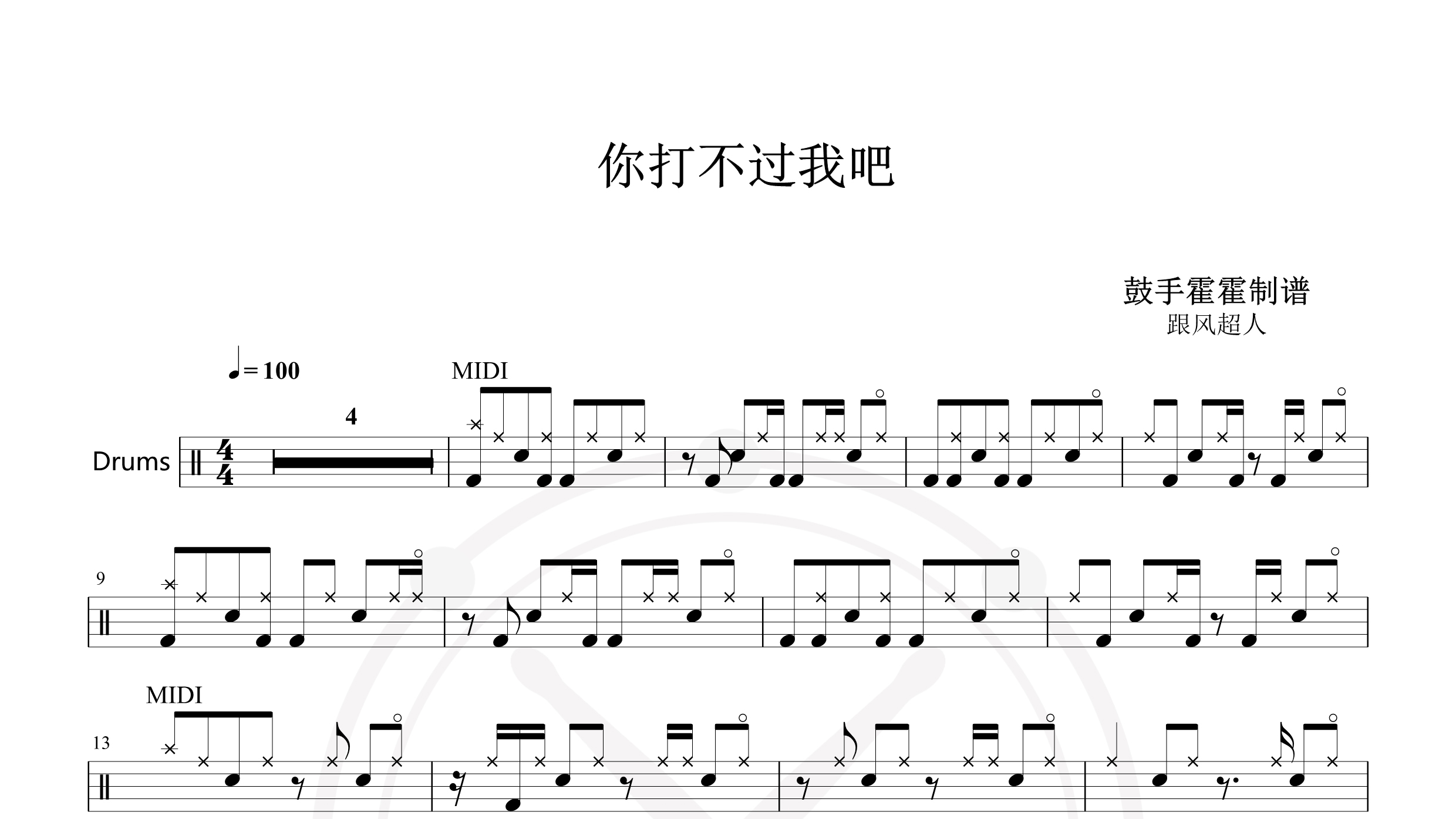 跟风超人 – 你打不过我吧