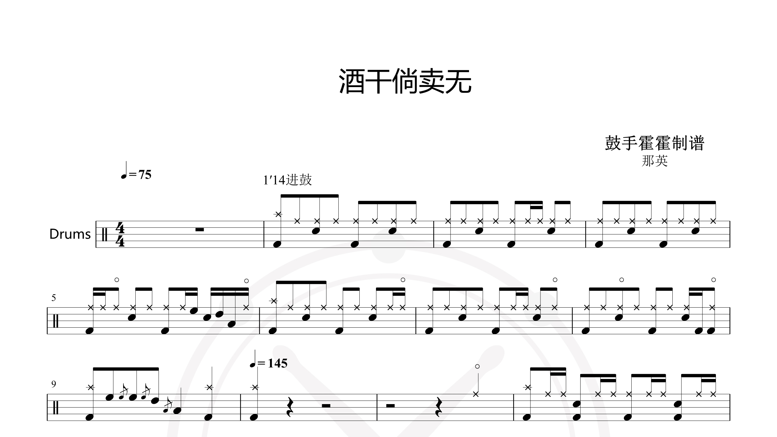 那英 – 酒干倘卖无-鼓谱