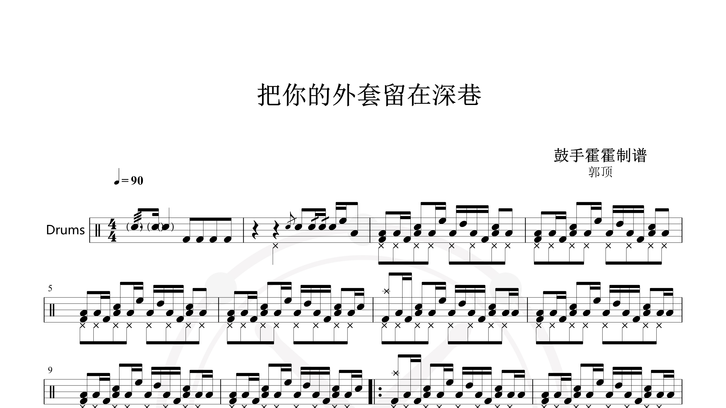 郭顶 – 把你的外套留在深巷-鼓谱