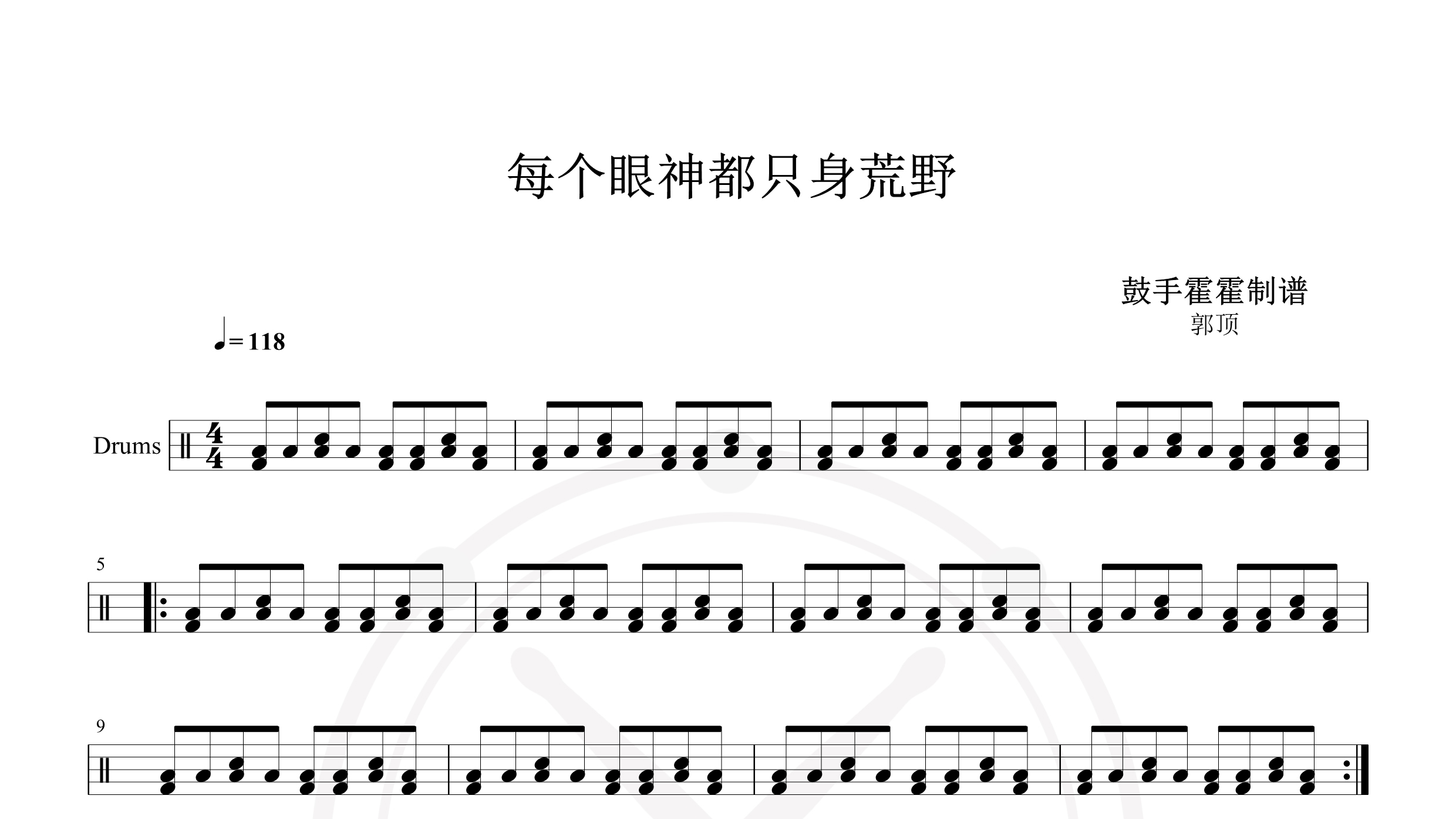 郭顶 – 每个眼神都只身荒野-鼓谱