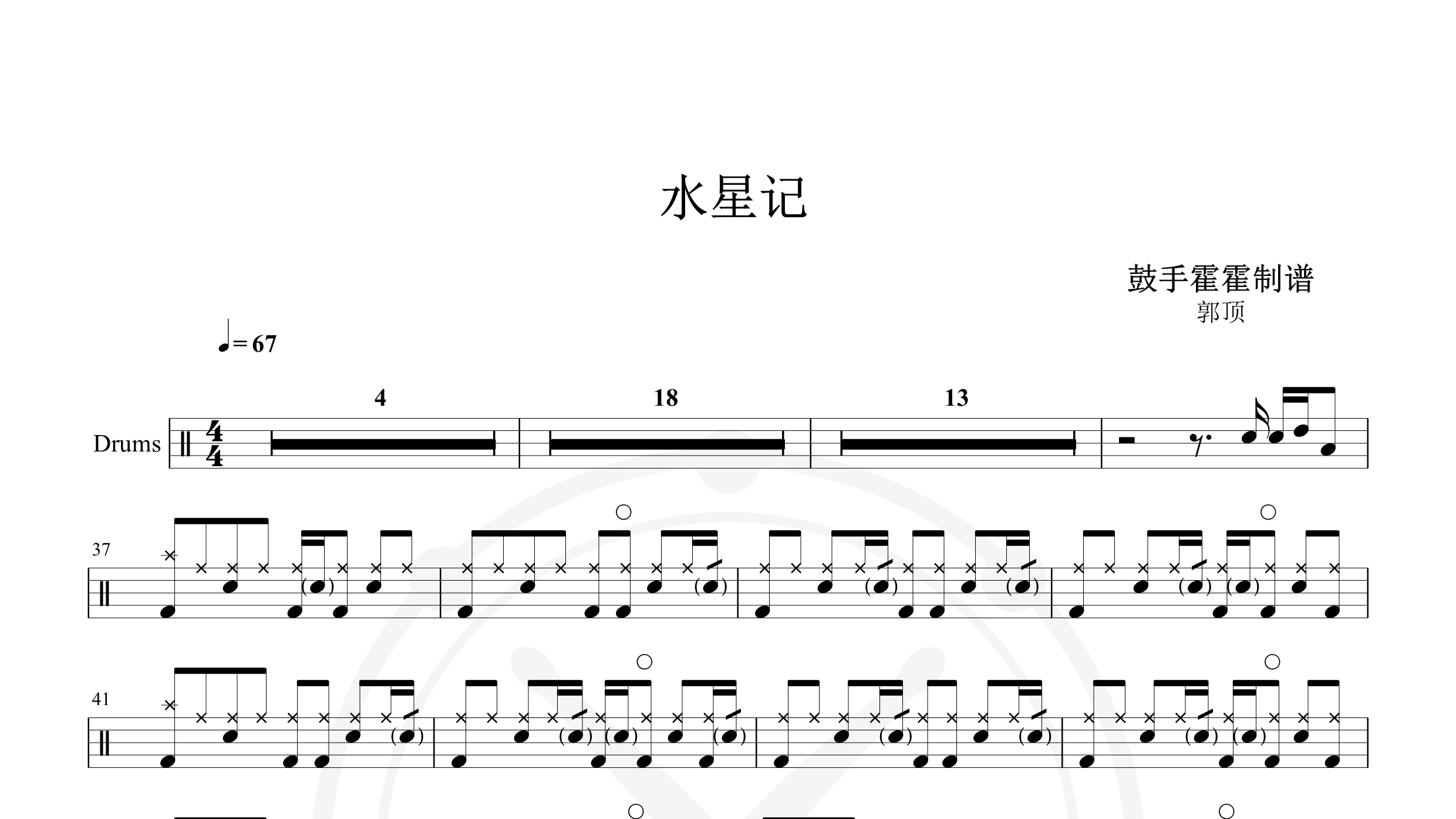 郭顶 – 水星记-鼓谱