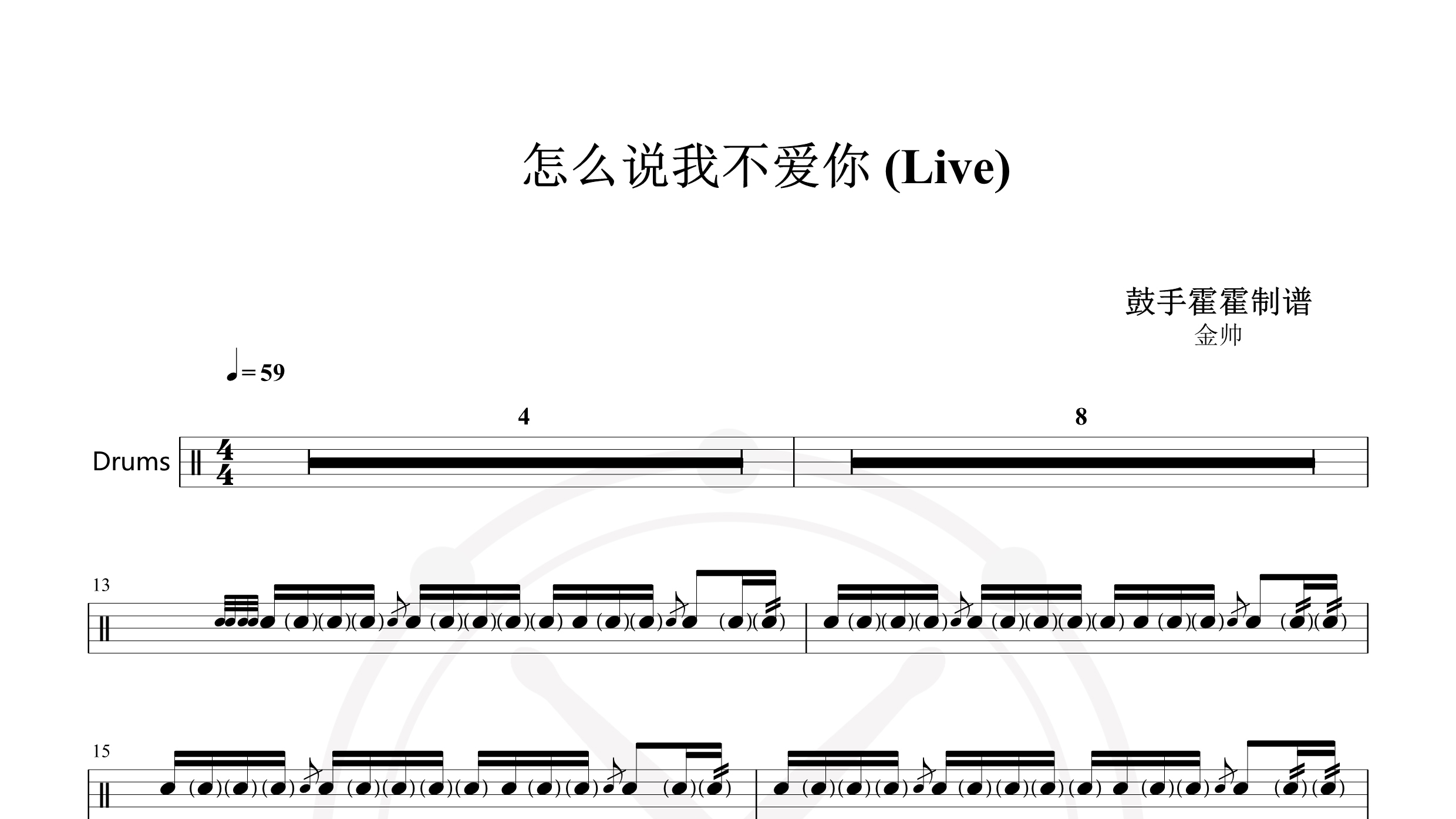 金帅 – 怎么说我不爱你 (Live)-鼓谱