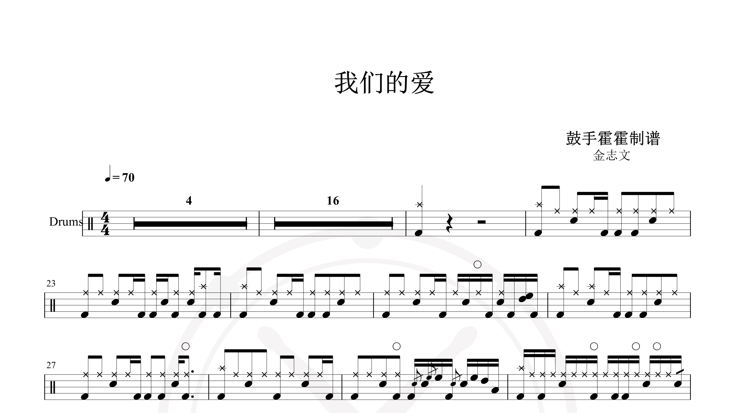 金志文 – 我们的爱-鼓谱