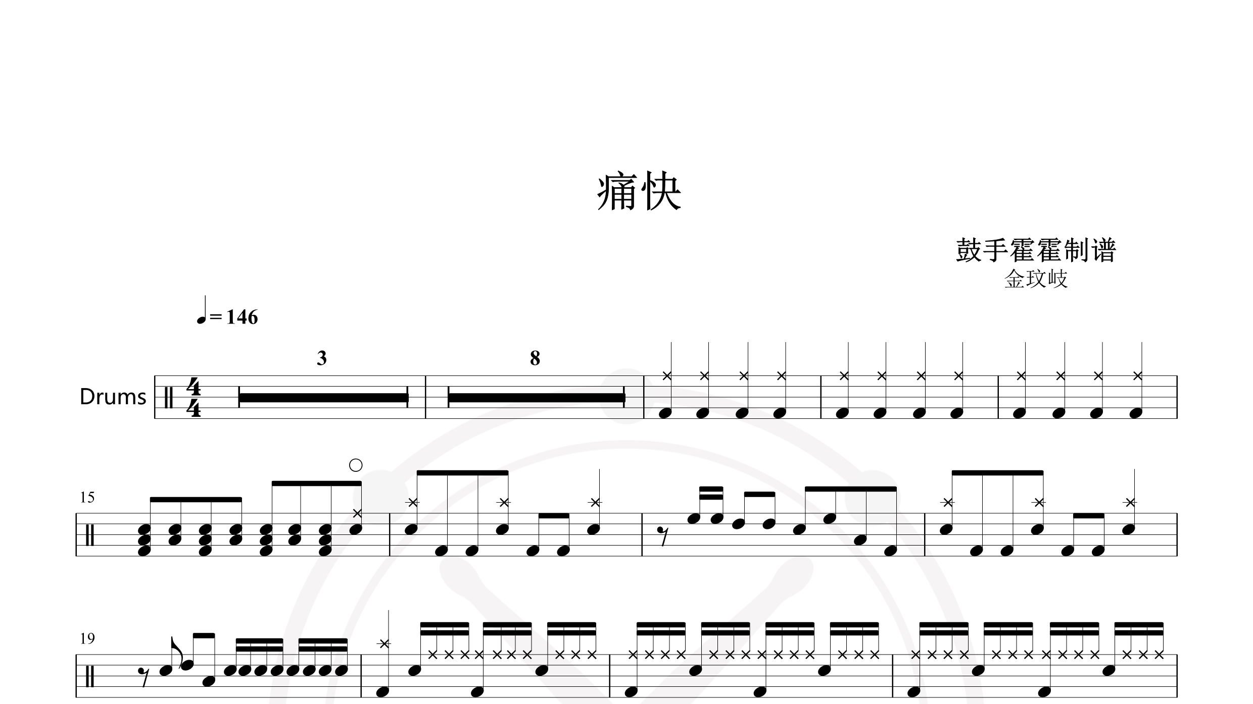 金玟岐 – 痛快-鼓谱