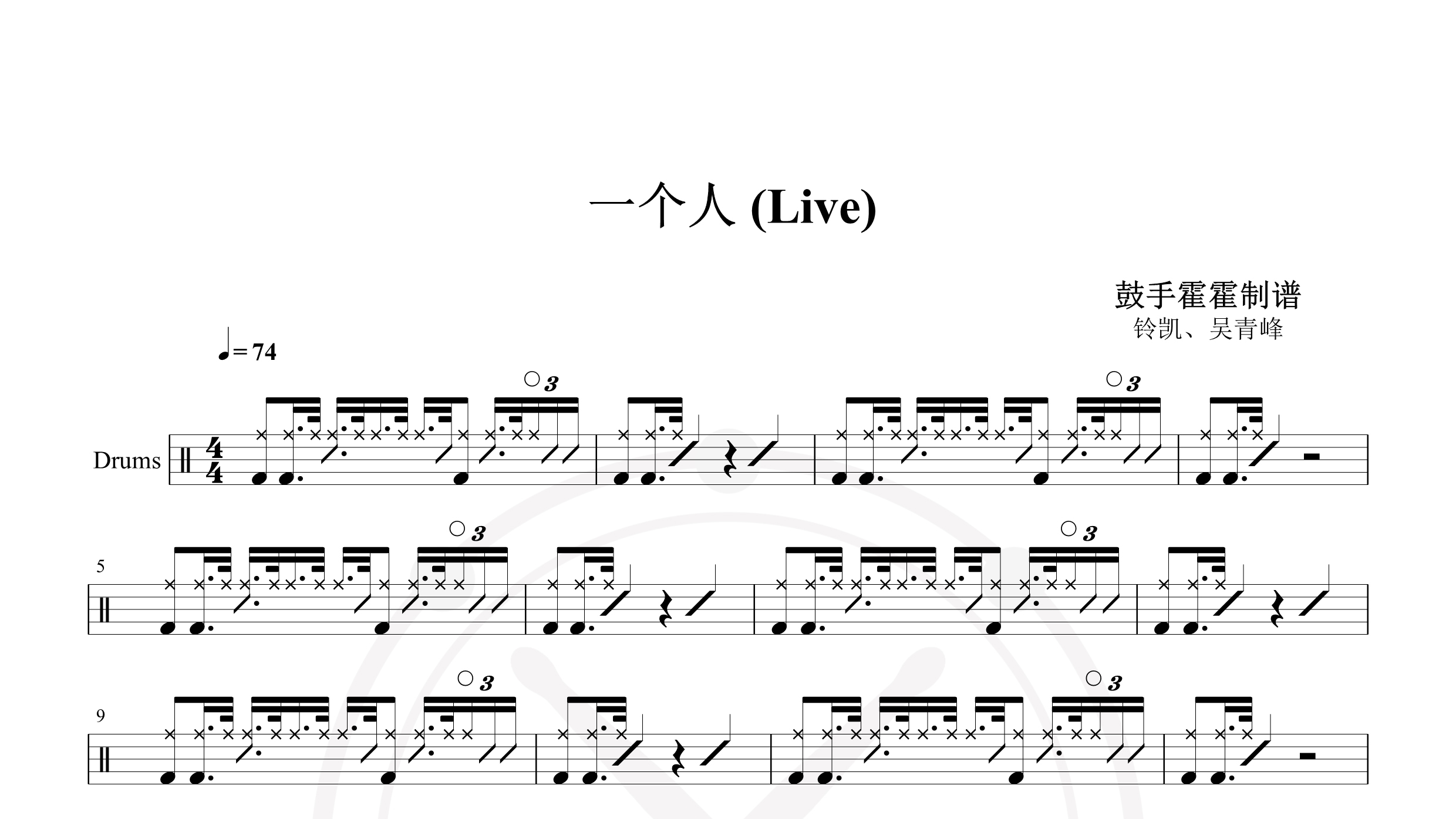 铃凯、吴青峰 – 一个人 (Live)-鼓谱