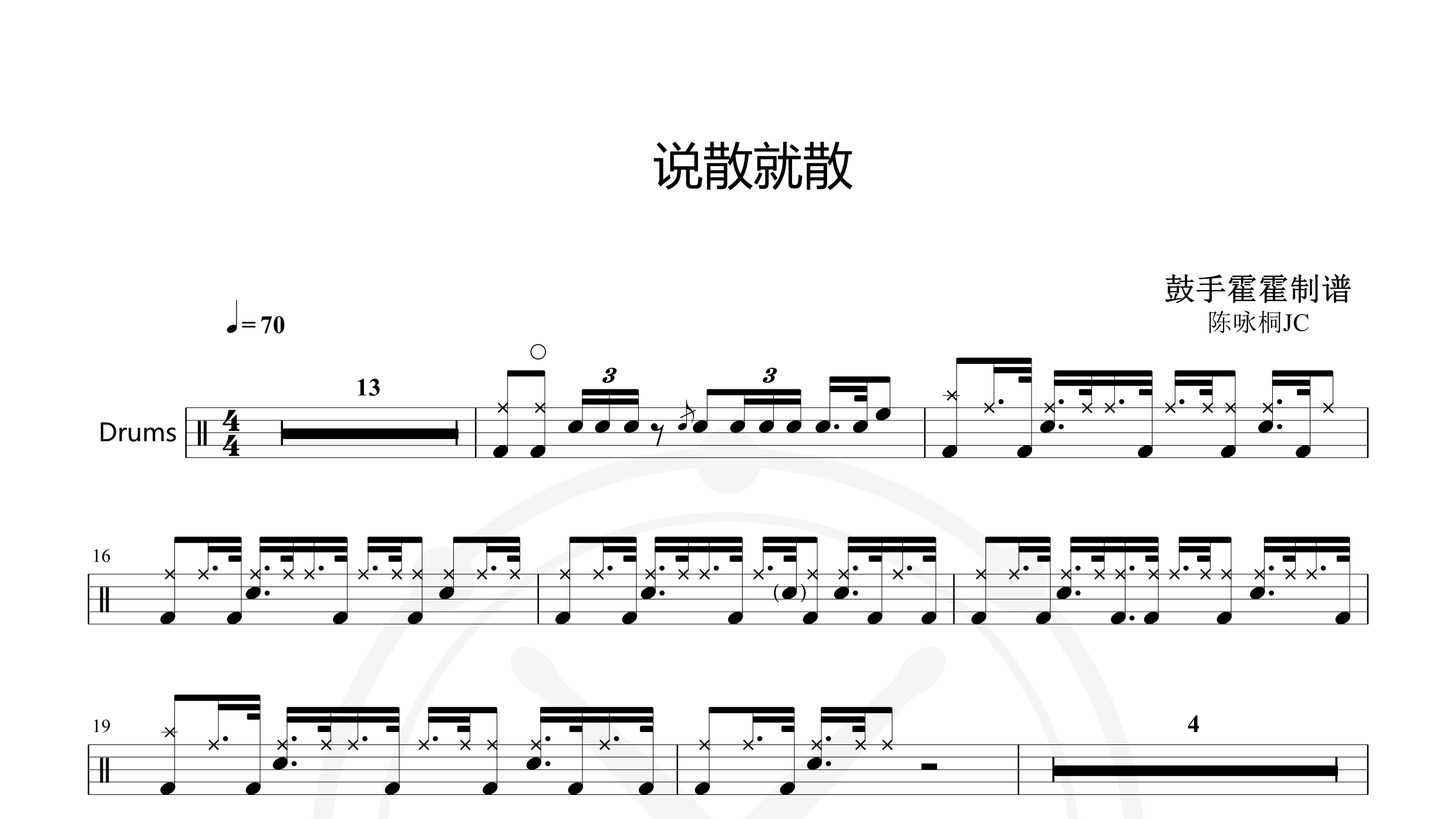 陈咏桐JC – 说散就散-鼓谱