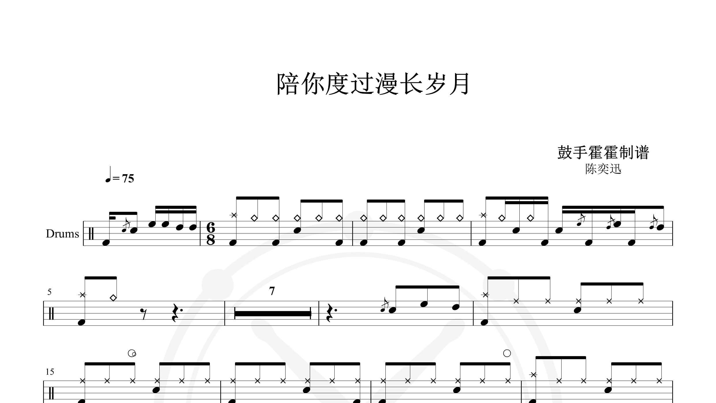 陈奕迅 – 陪你度过漫长岁月 (国语) [mqms2]-鼓谱