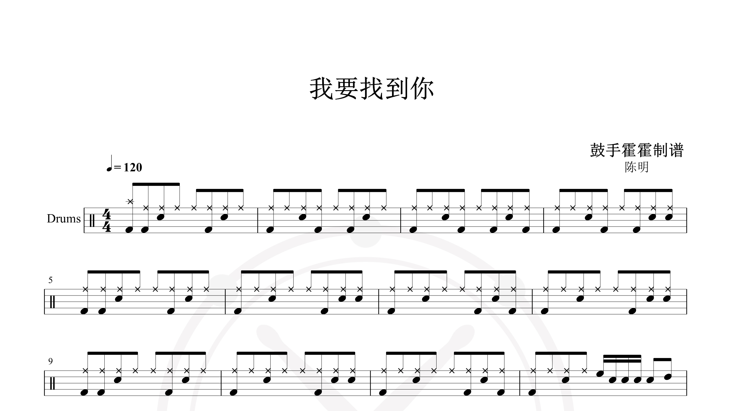 陈明 – 我要找到你-鼓谱