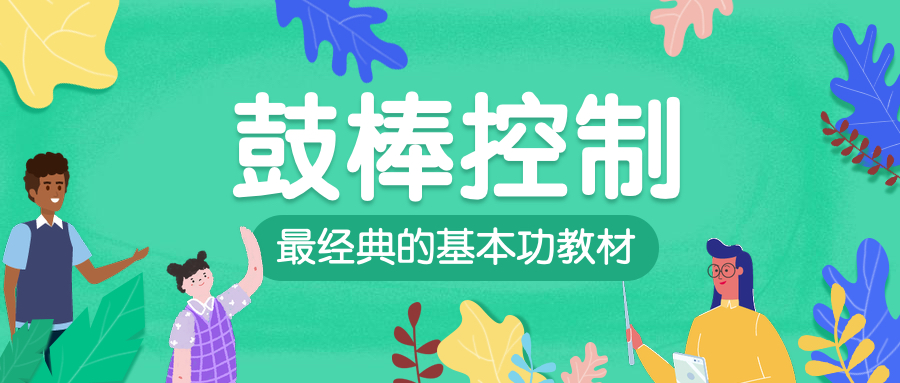 《鼓棒控制》STICK CONTROL-高清PDF