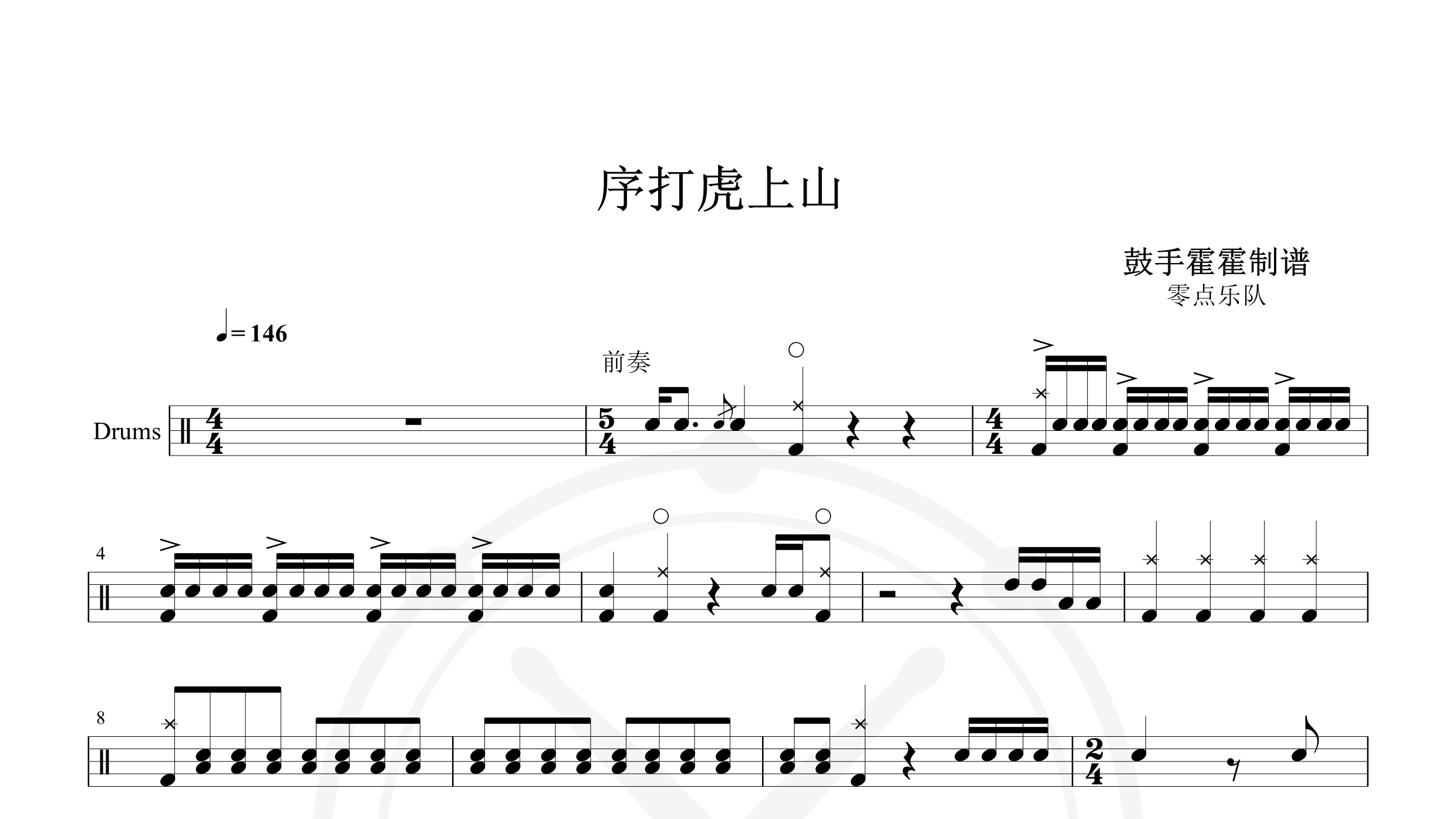 零点乐队 – 序#打虎上山-鼓谱