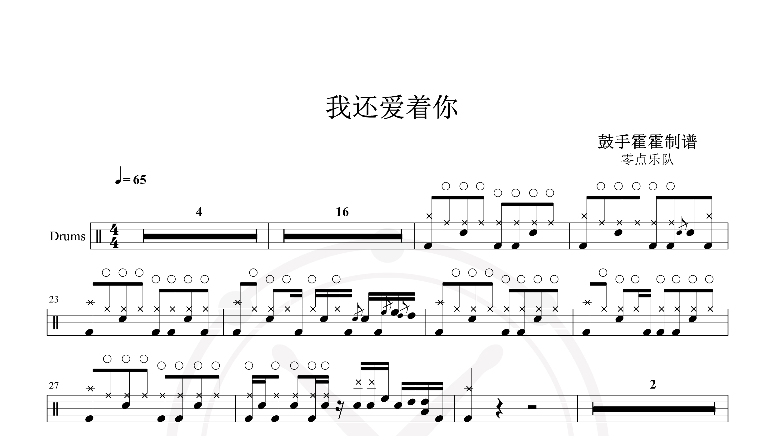零点乐队 – 我还爱着你-鼓谱