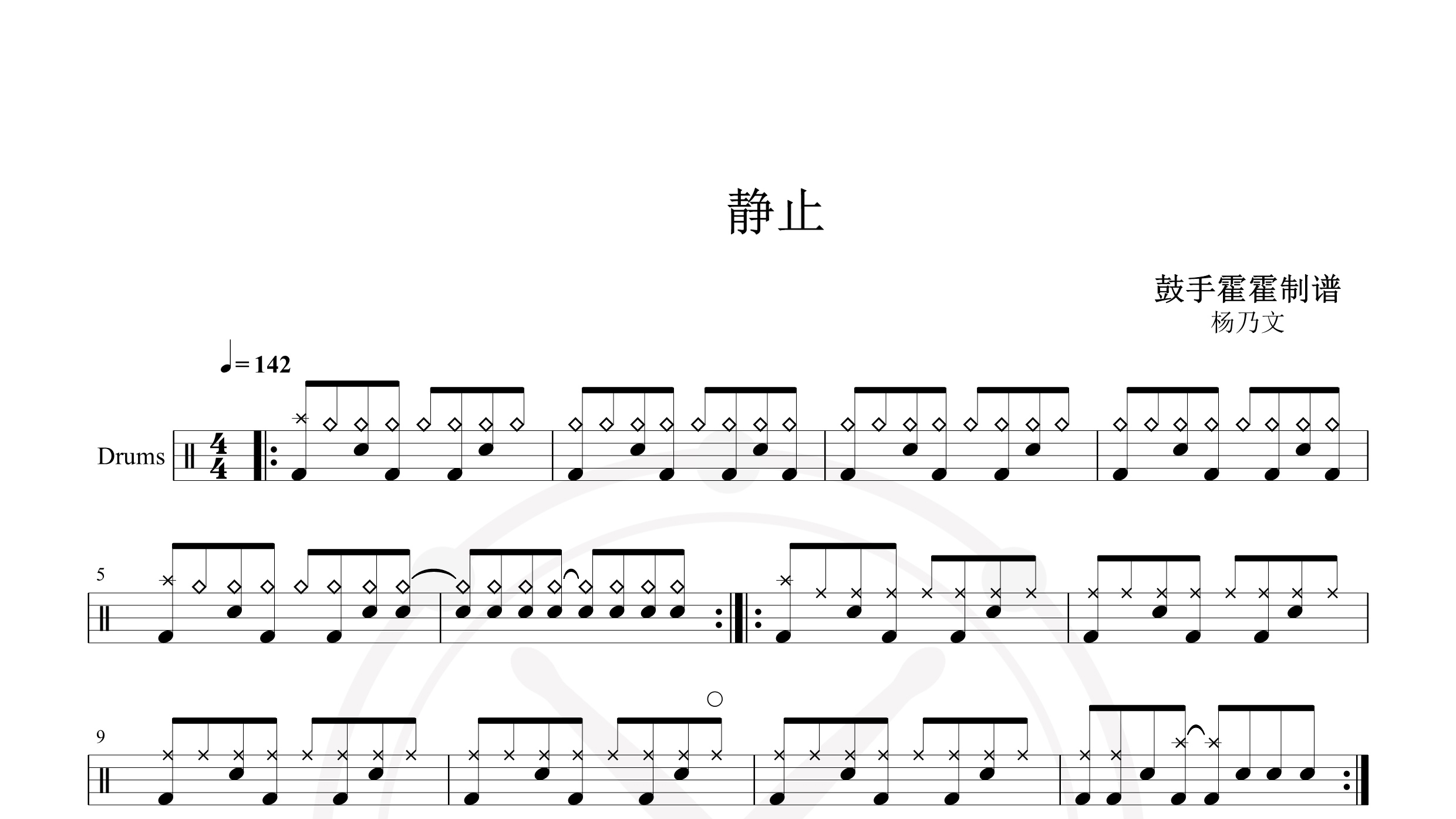 静止-杨乃文-鼓谱