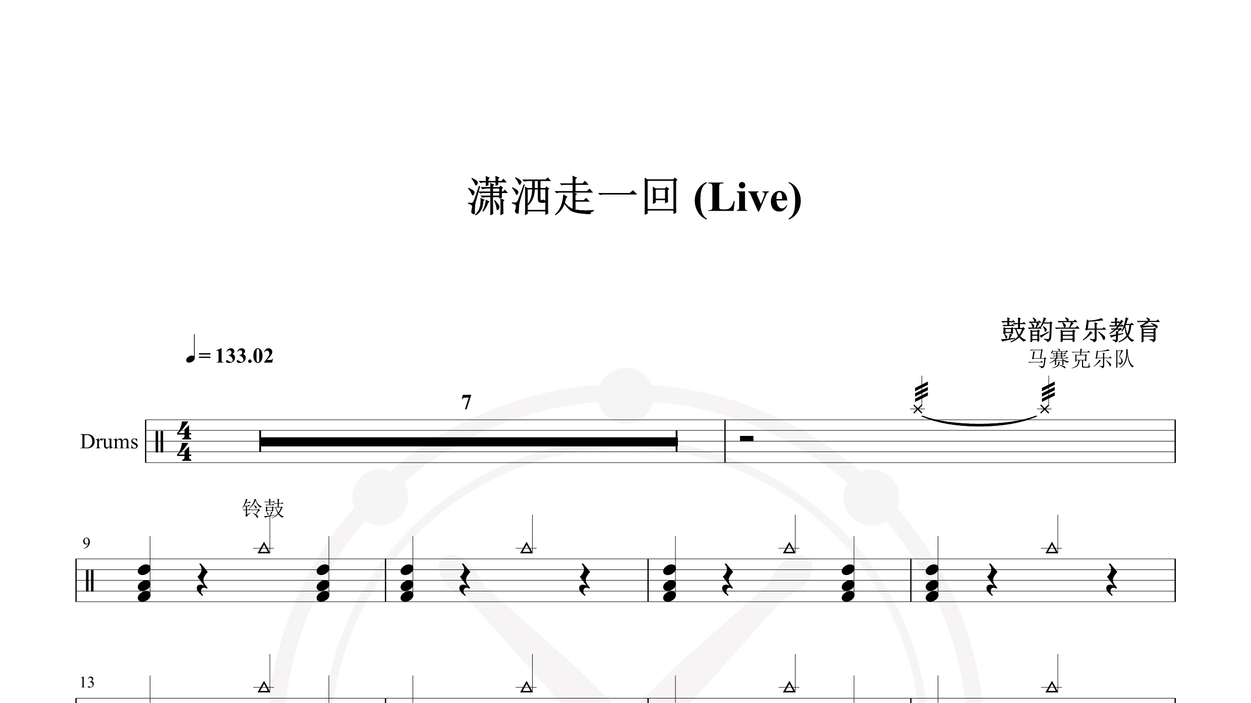 马赛克乐队 – 潇洒走一回 (Live)-鼓谱