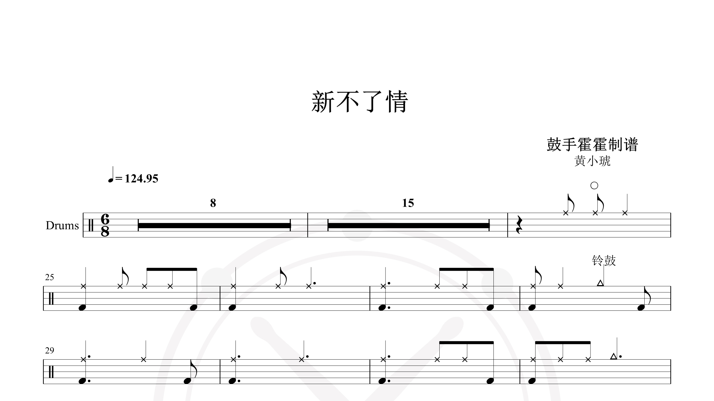 黄小琥 – 新不了情-鼓谱