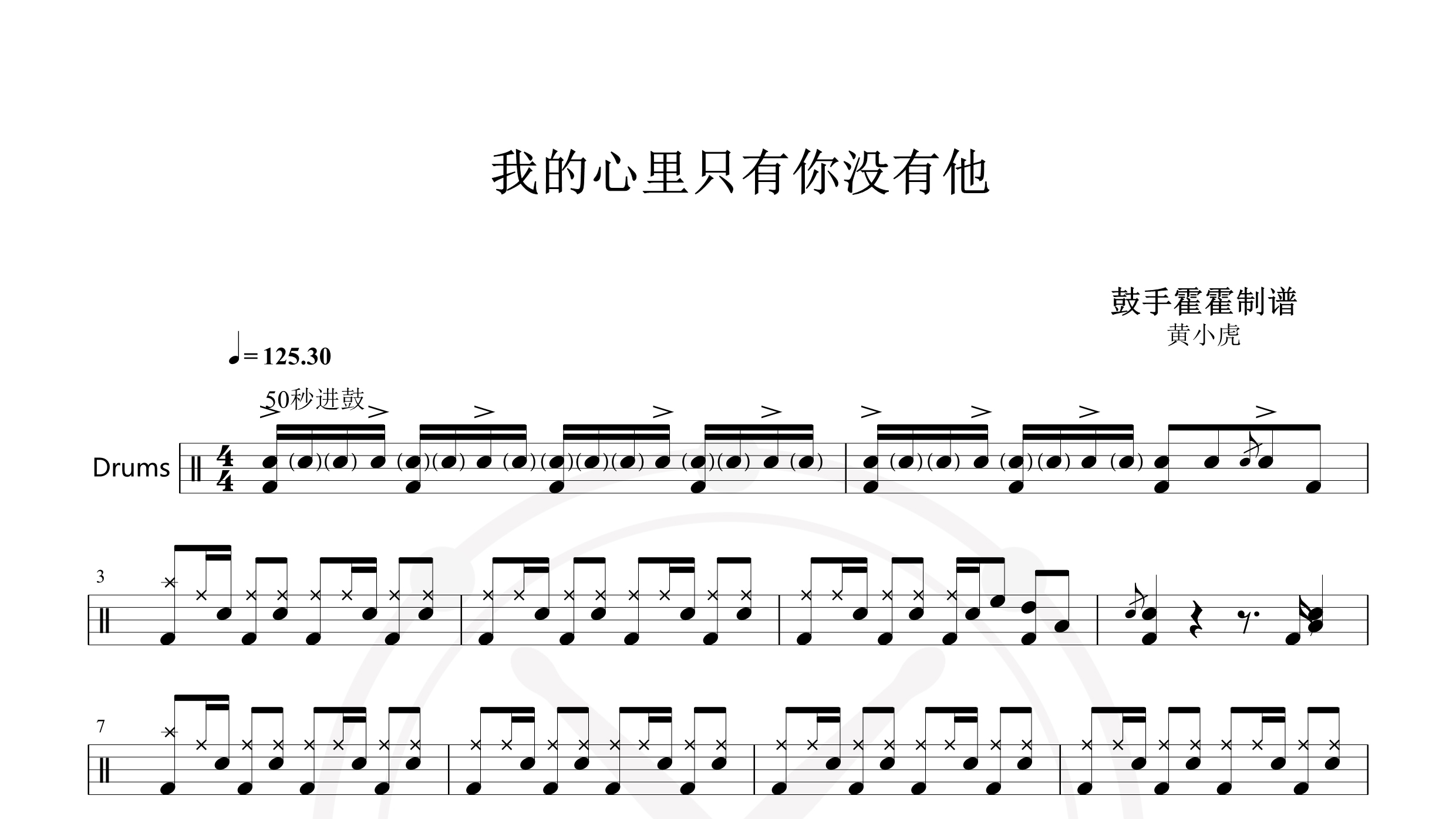 黄小虎-我的心里只有你没有他-鼓谱