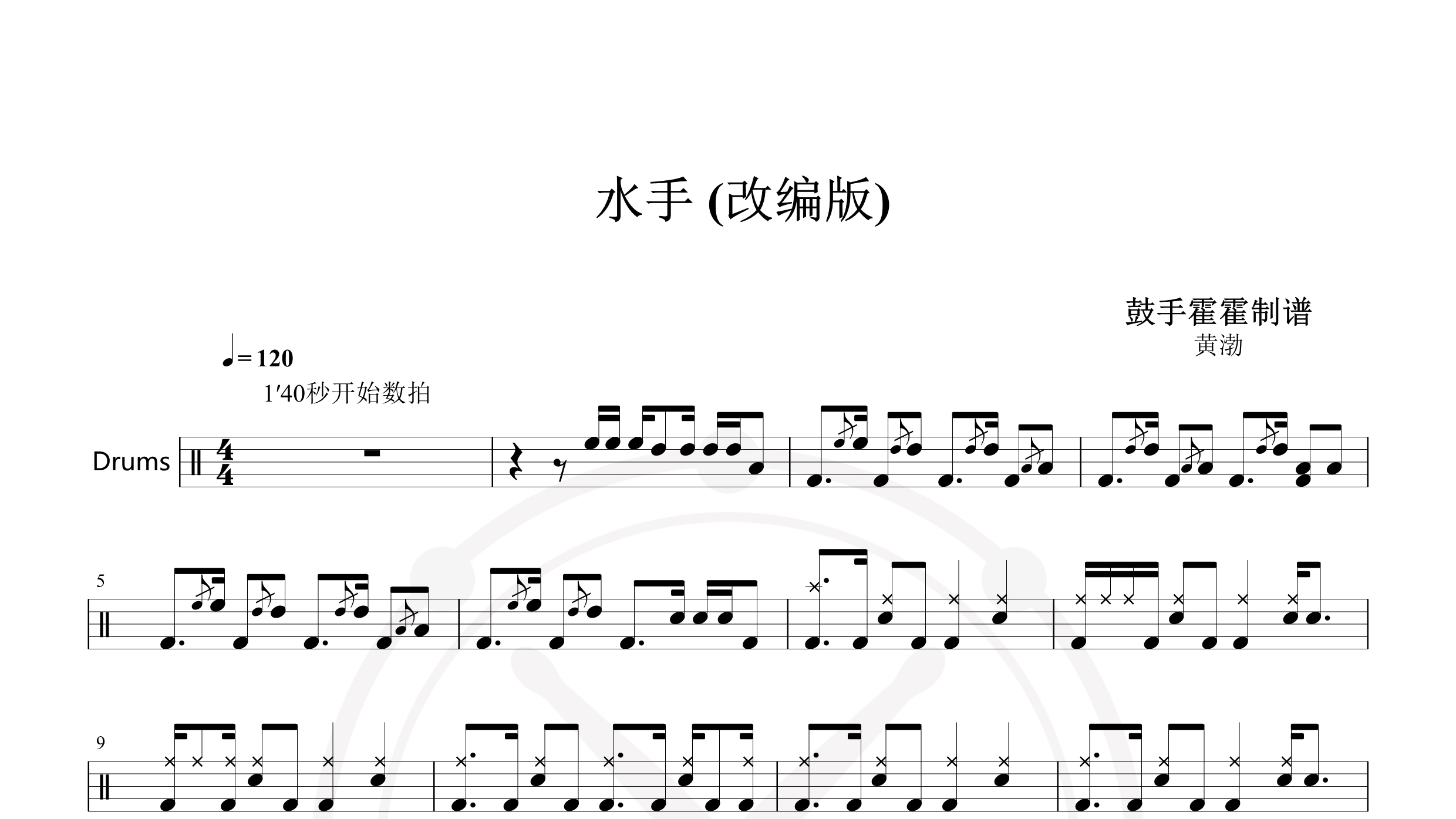 黄渤 – 水手 (改编版)-鼓谱