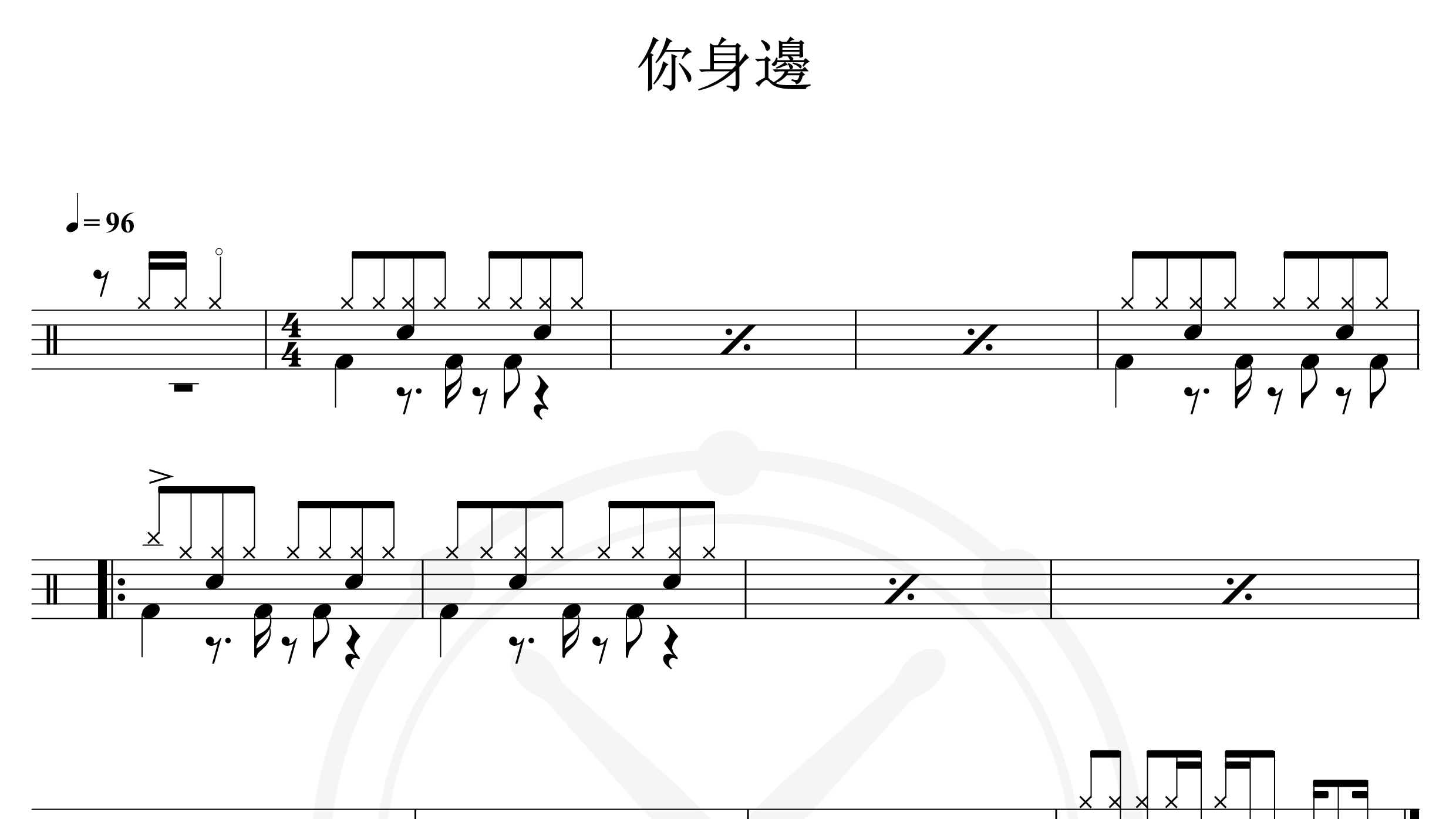 黄立行-你身边-鼓谱