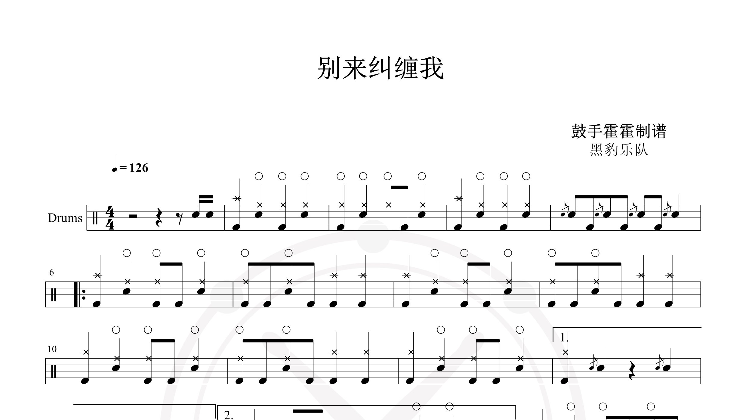 黑豹乐队 – 别来纠缠我-鼓谱