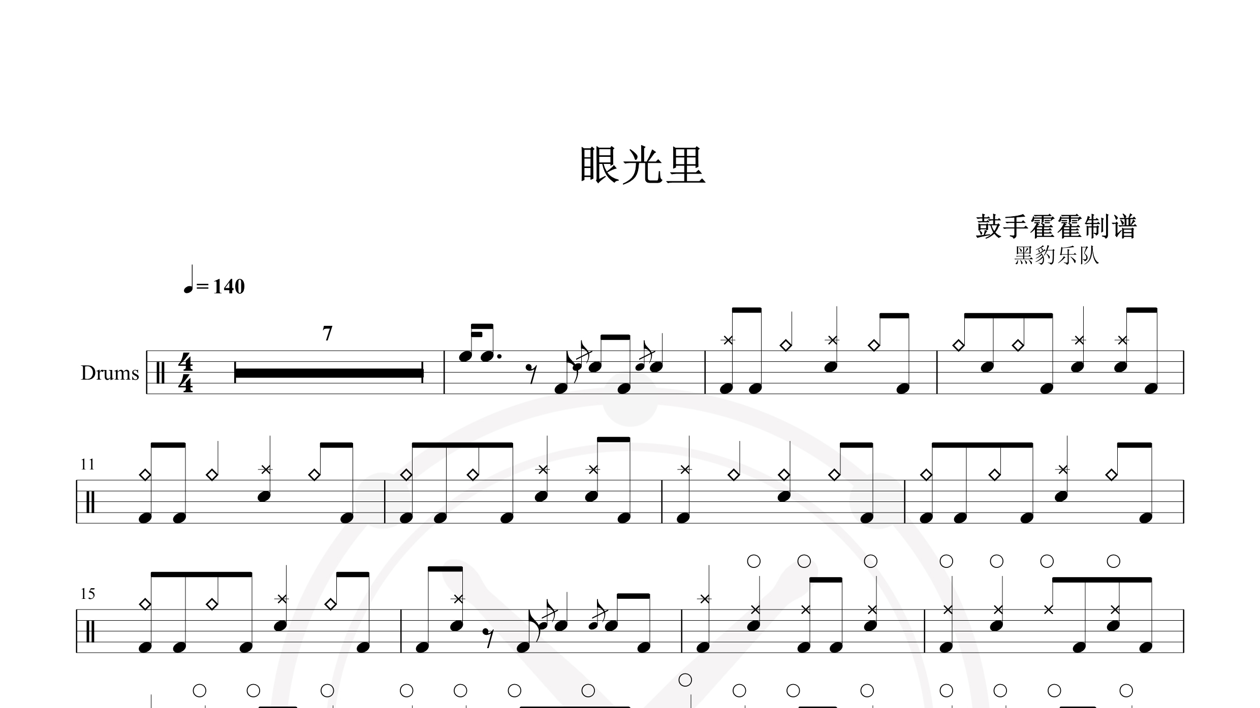 黑豹乐队 – 眼光里-鼓谱