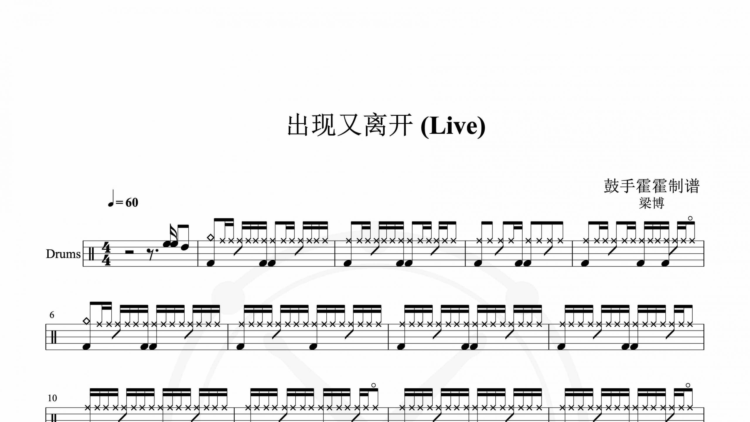 梁博 – 出现又离开 (Live)-鼓谱