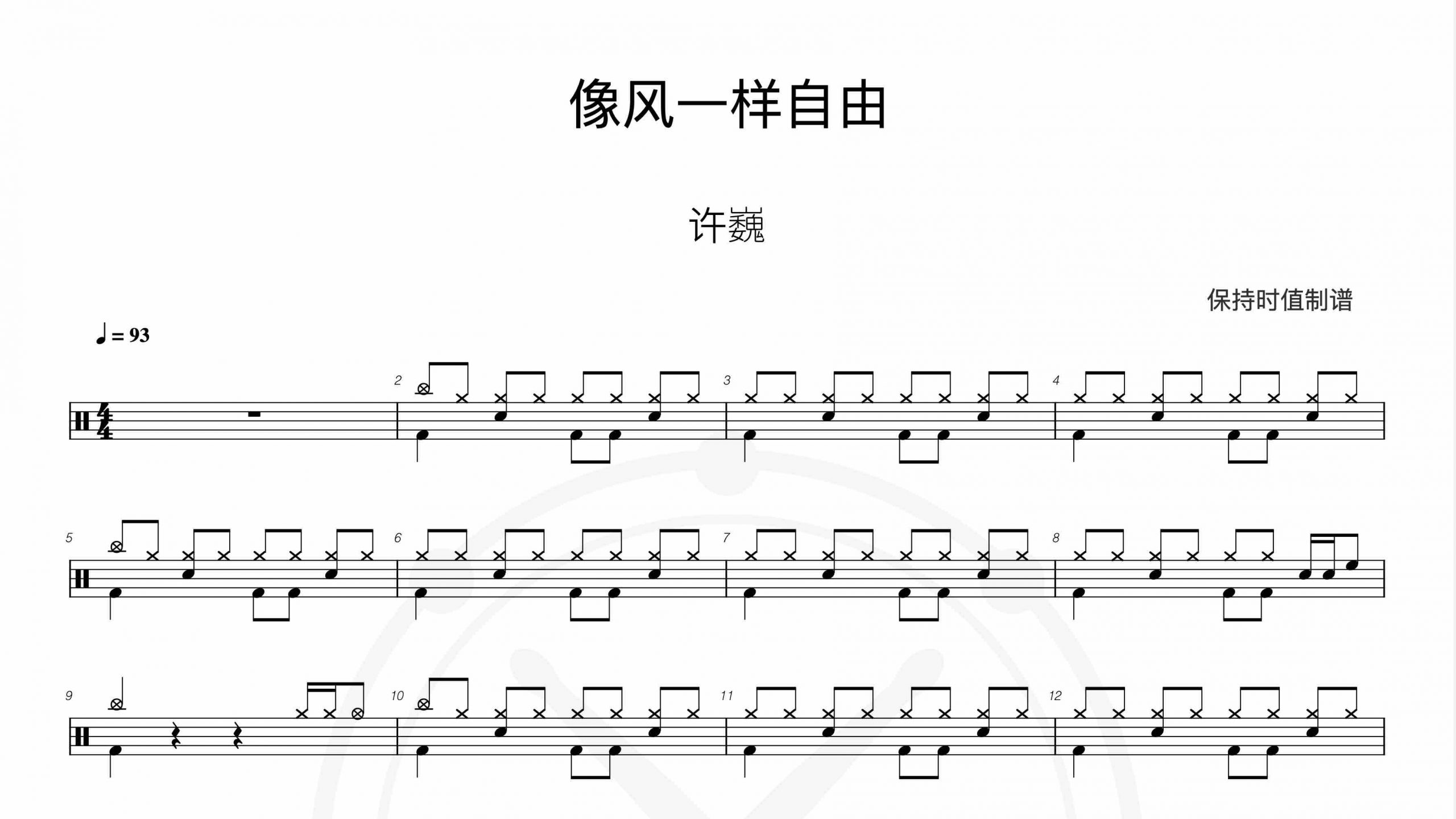 许巍-像风一样自由-鼓谱