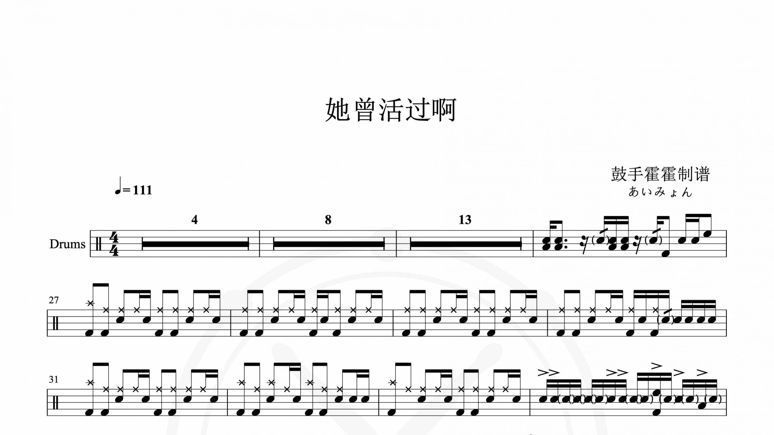 あいみょん – 她曾活过啊-鼓谱