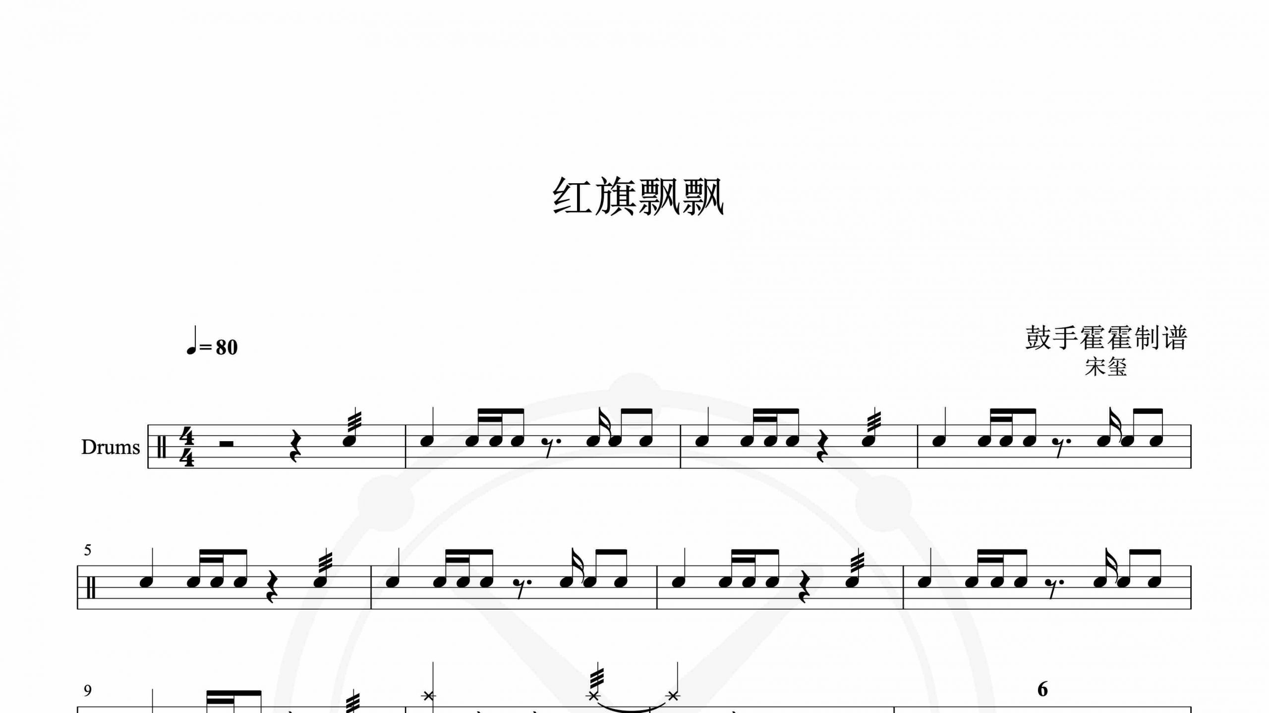 宋玺 – 红旗飘飘-鼓谱