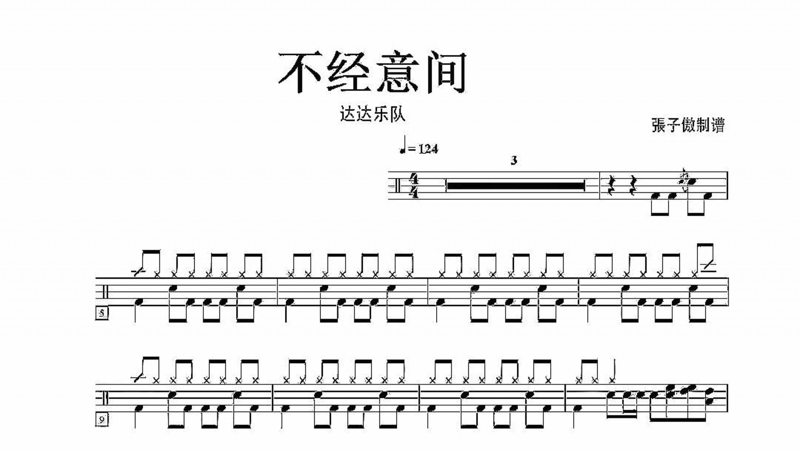 达达乐队-不经意间-鼓谱