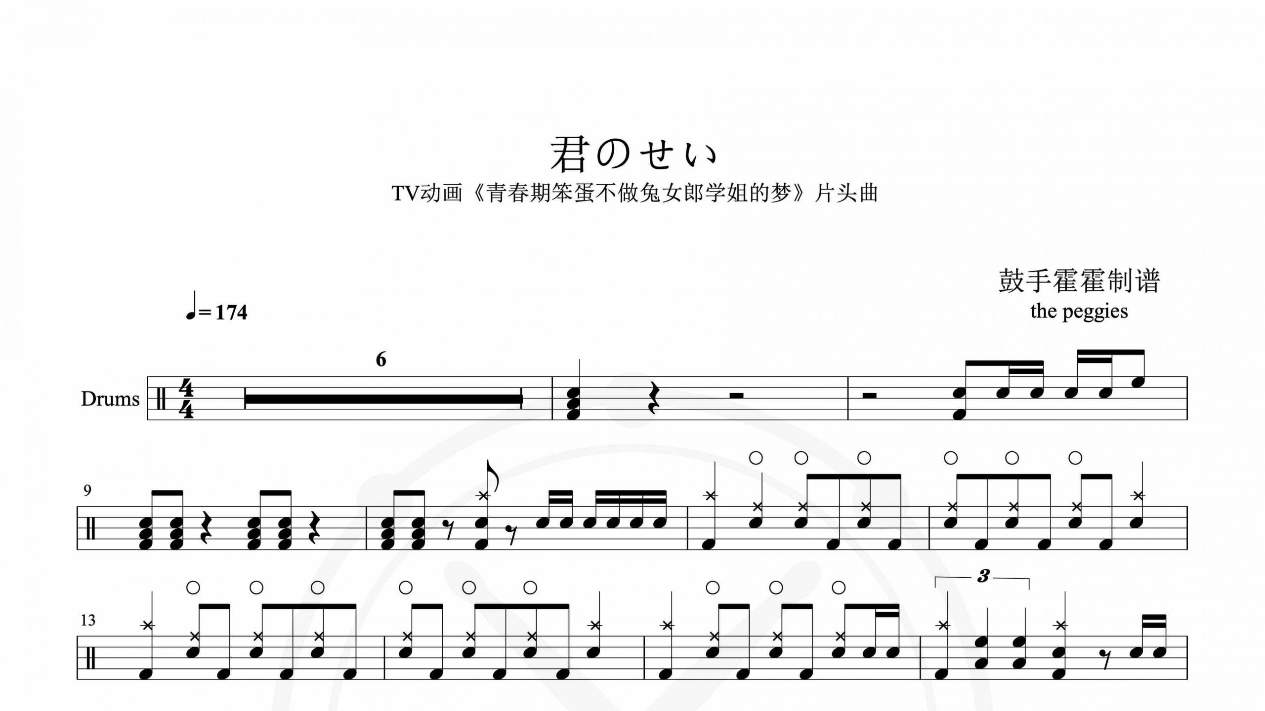 the peggies – 君のせいTV动画《青春期笨蛋不做兔女郎学姐的梦》片头曲-鼓谱