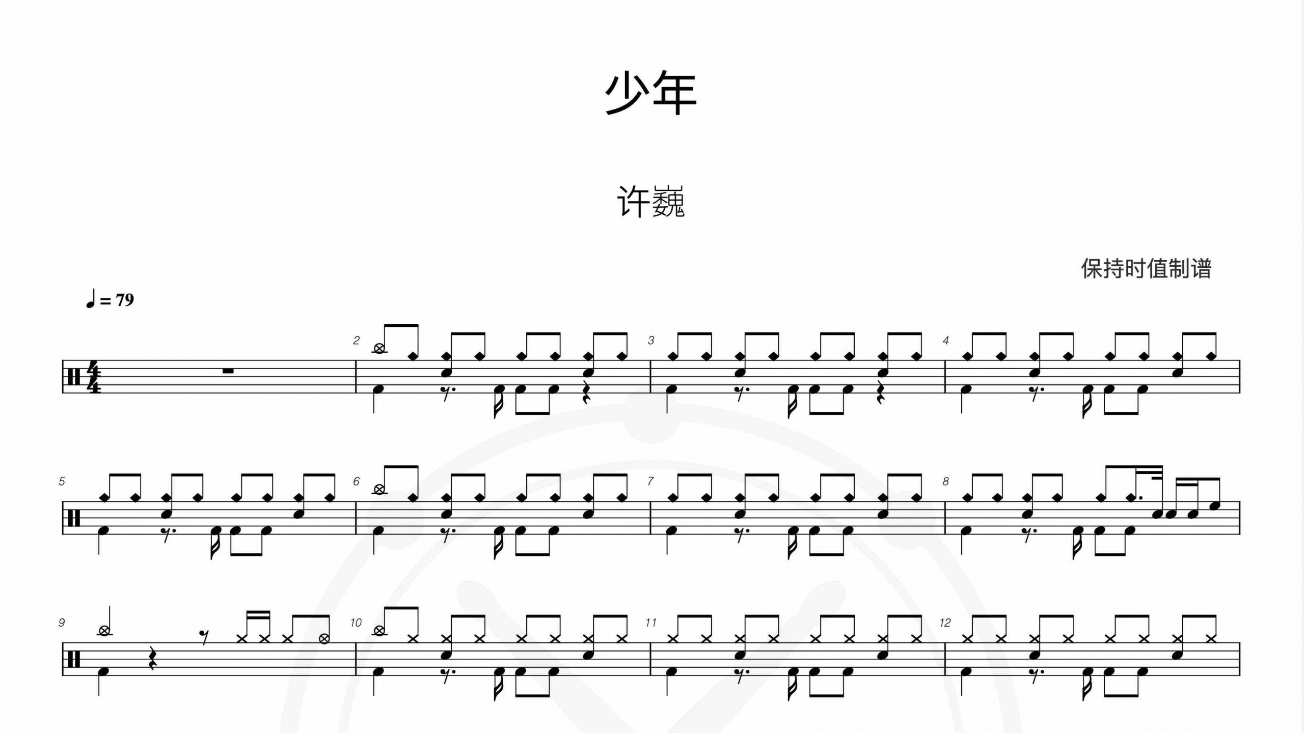许巍-少年-鼓谱